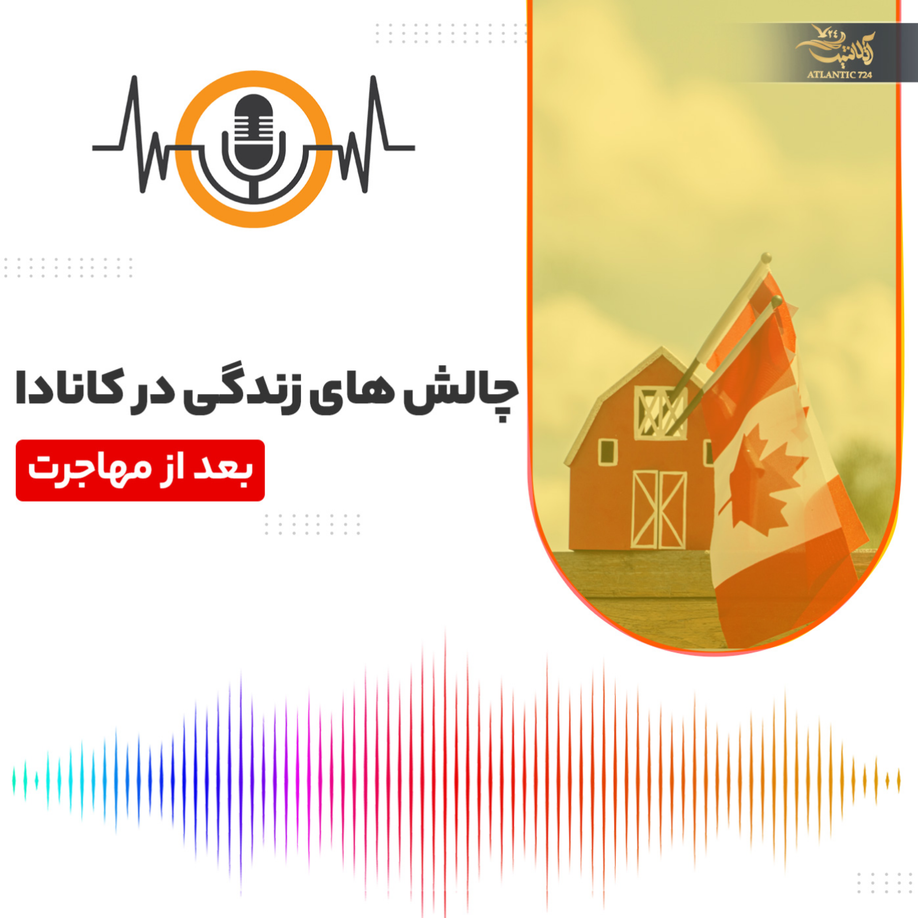 کاور چالشهای زندگی در کانادا برای مهاجران تازه وارد
