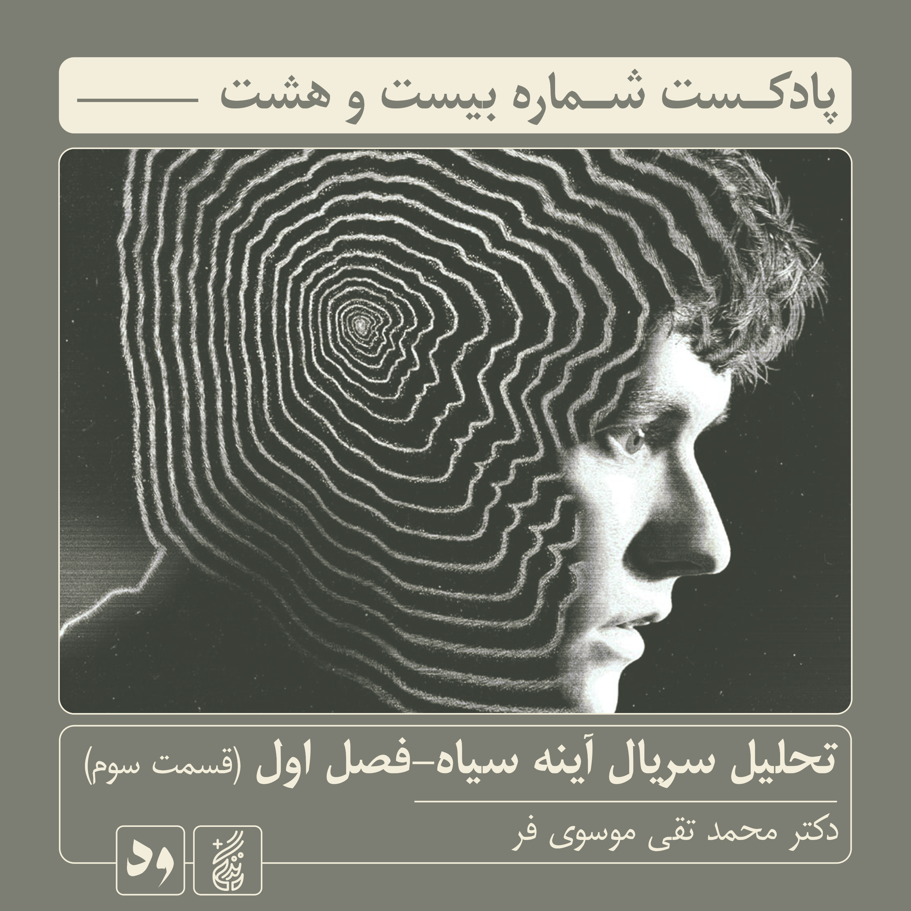 کاور شماره بیست و هشت: تحلیل و بررسی فصل اول سریال «آینه سیاه» (قسمت سوم) | راوی: سید محمدتقی موسوی‌فر