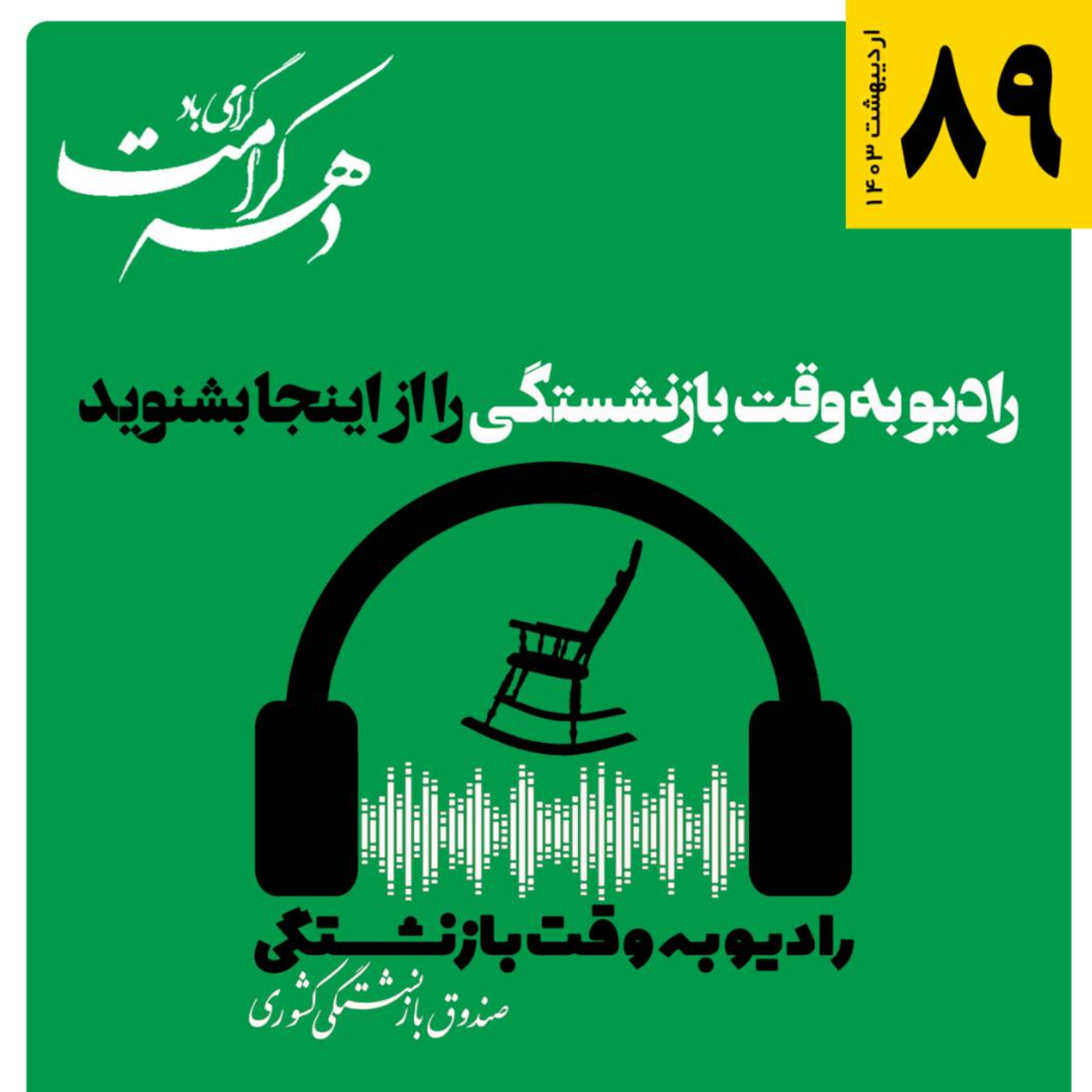 کاور 89، اردیبهشت 1403