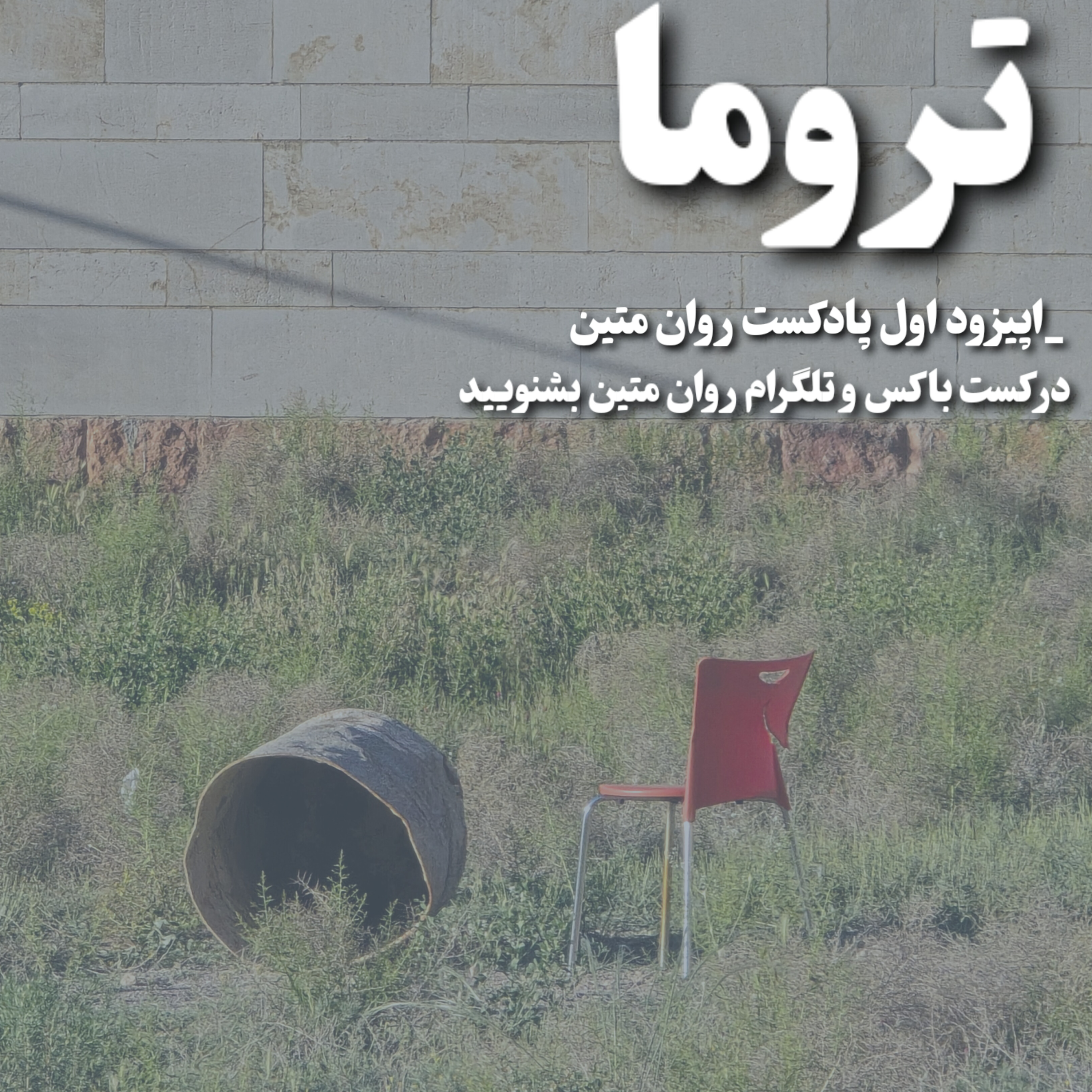 کاور سریال تروما/ قسمت اول_آشنایی با تروما