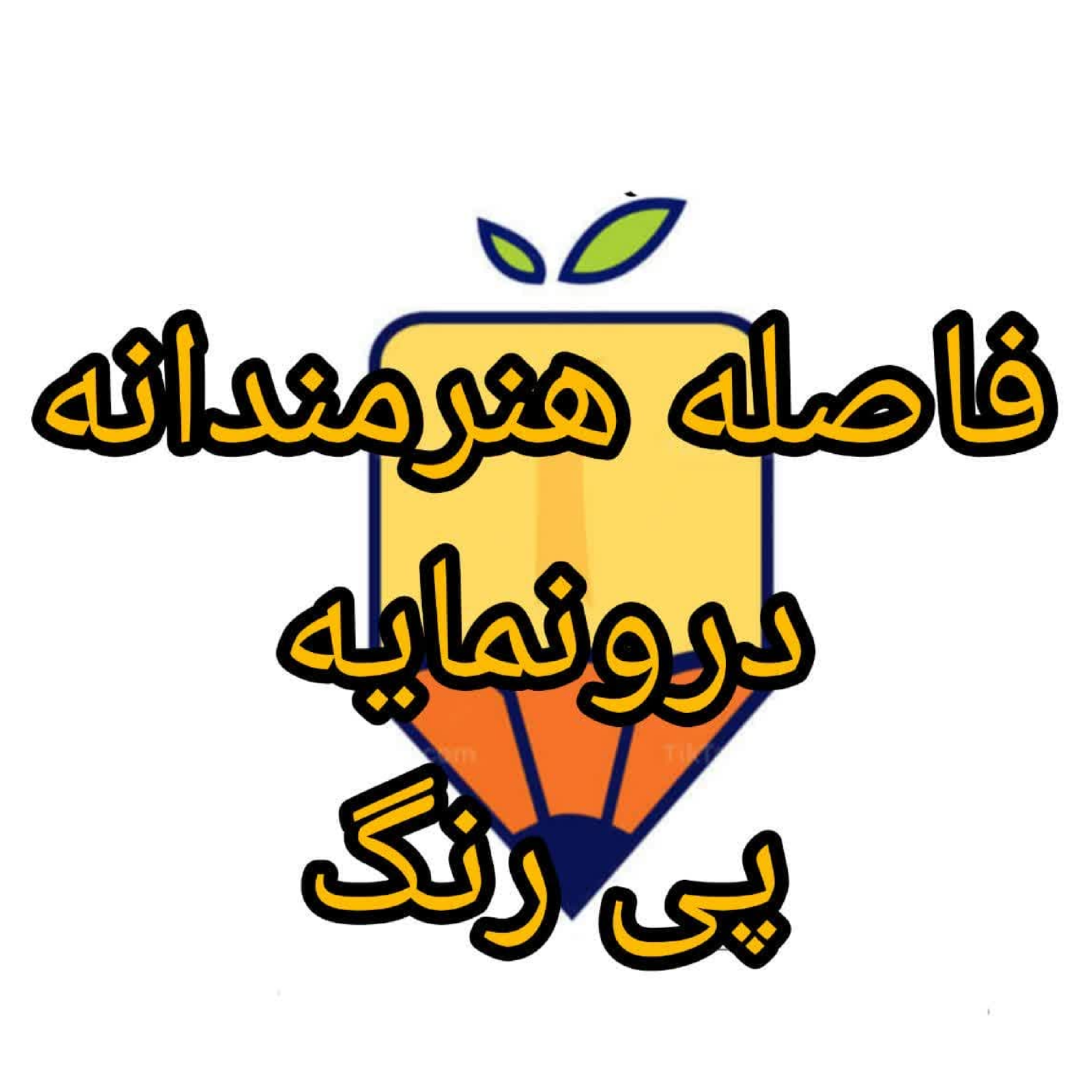 کاور فاصله هنرمندانه