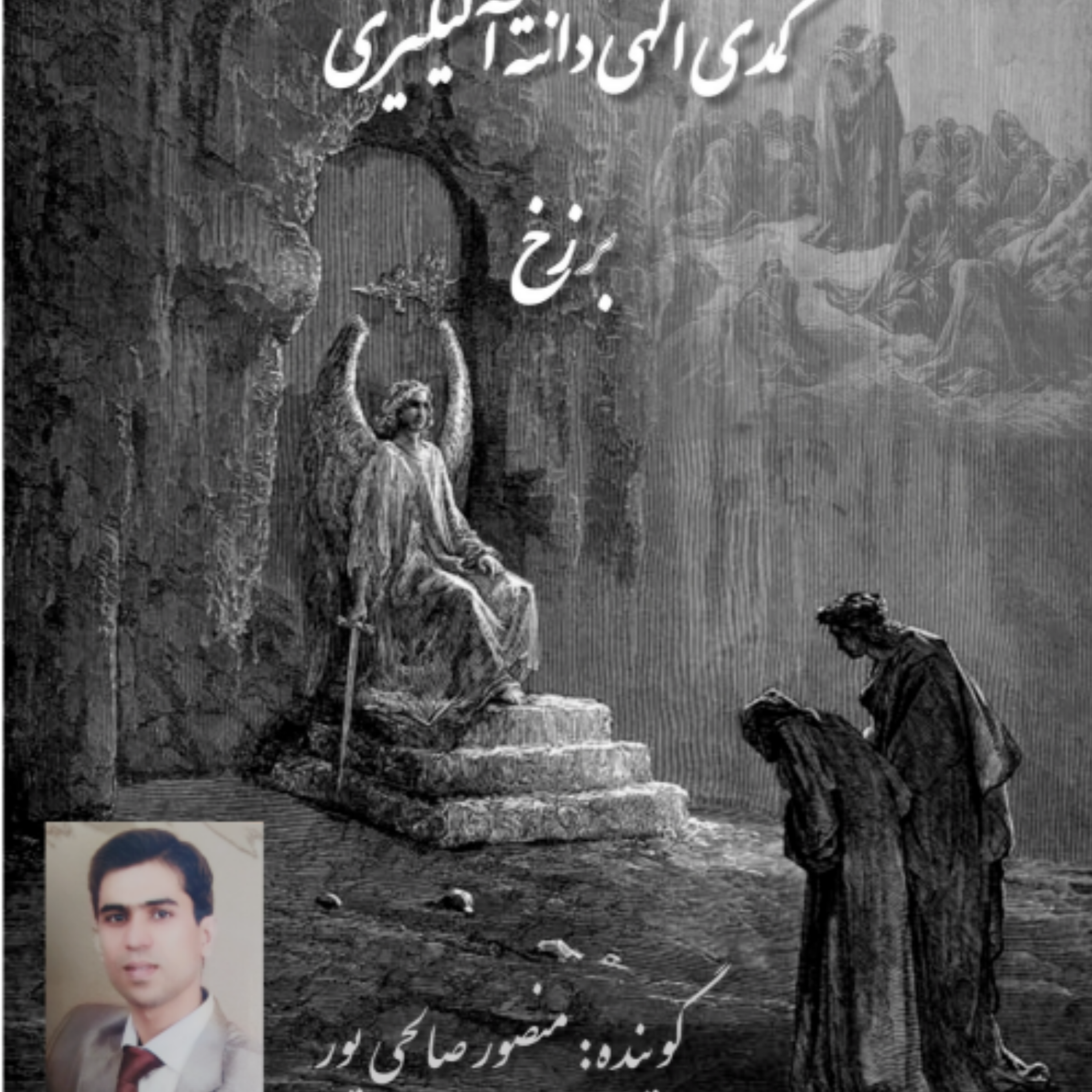 کاور کمدی الهی دانته ، برزخ ، سرود17