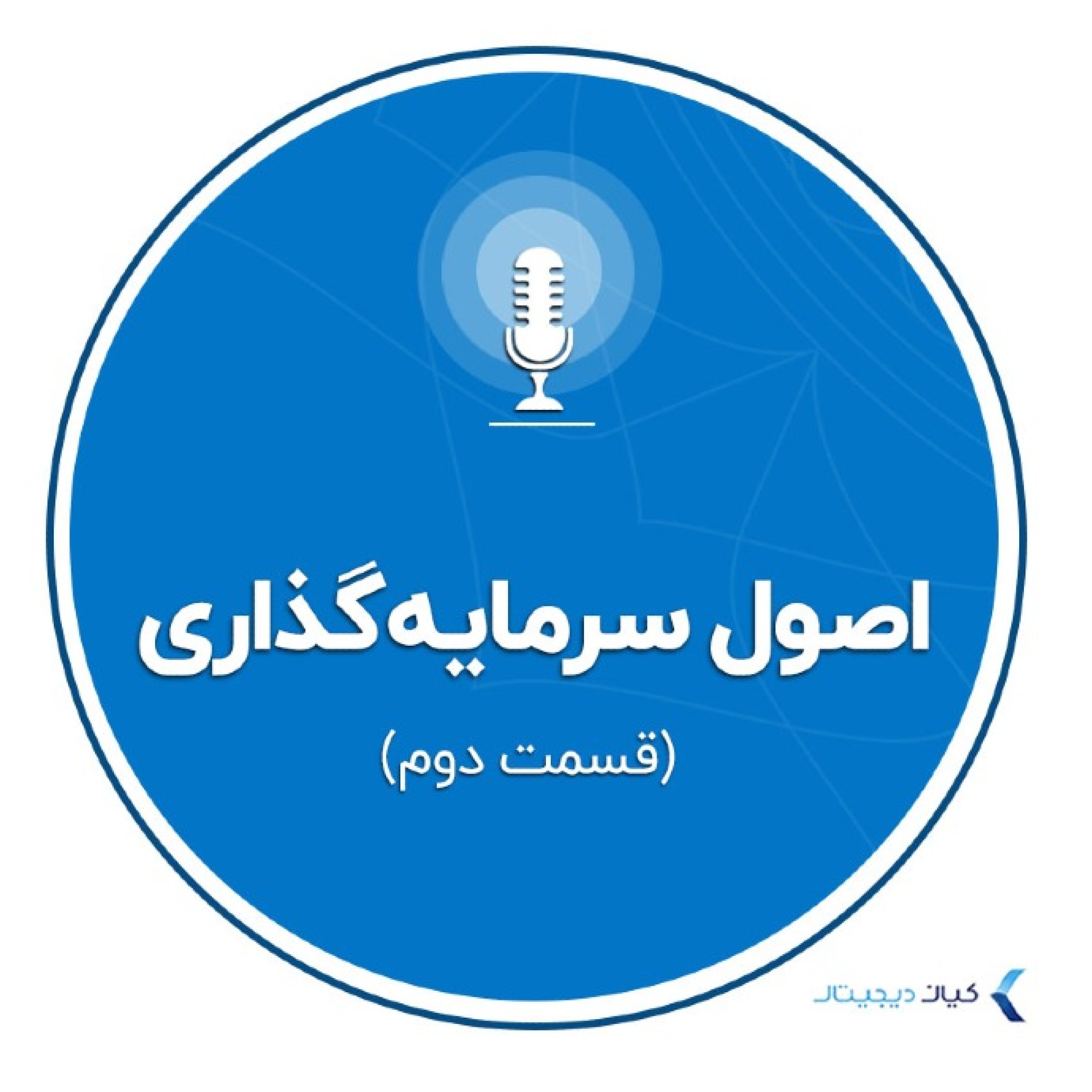 کاور اصول سرمایه‌گذاری - قسمت دوم: از کجا شروع کنم؟