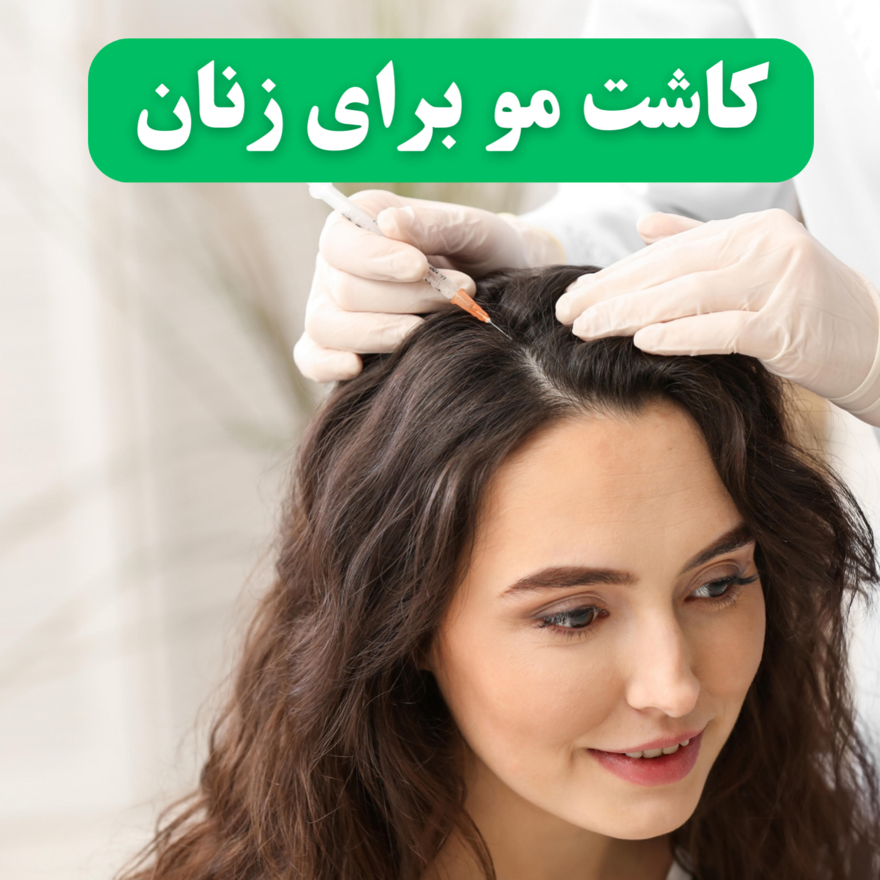 کاور کاشت مو برای زنان