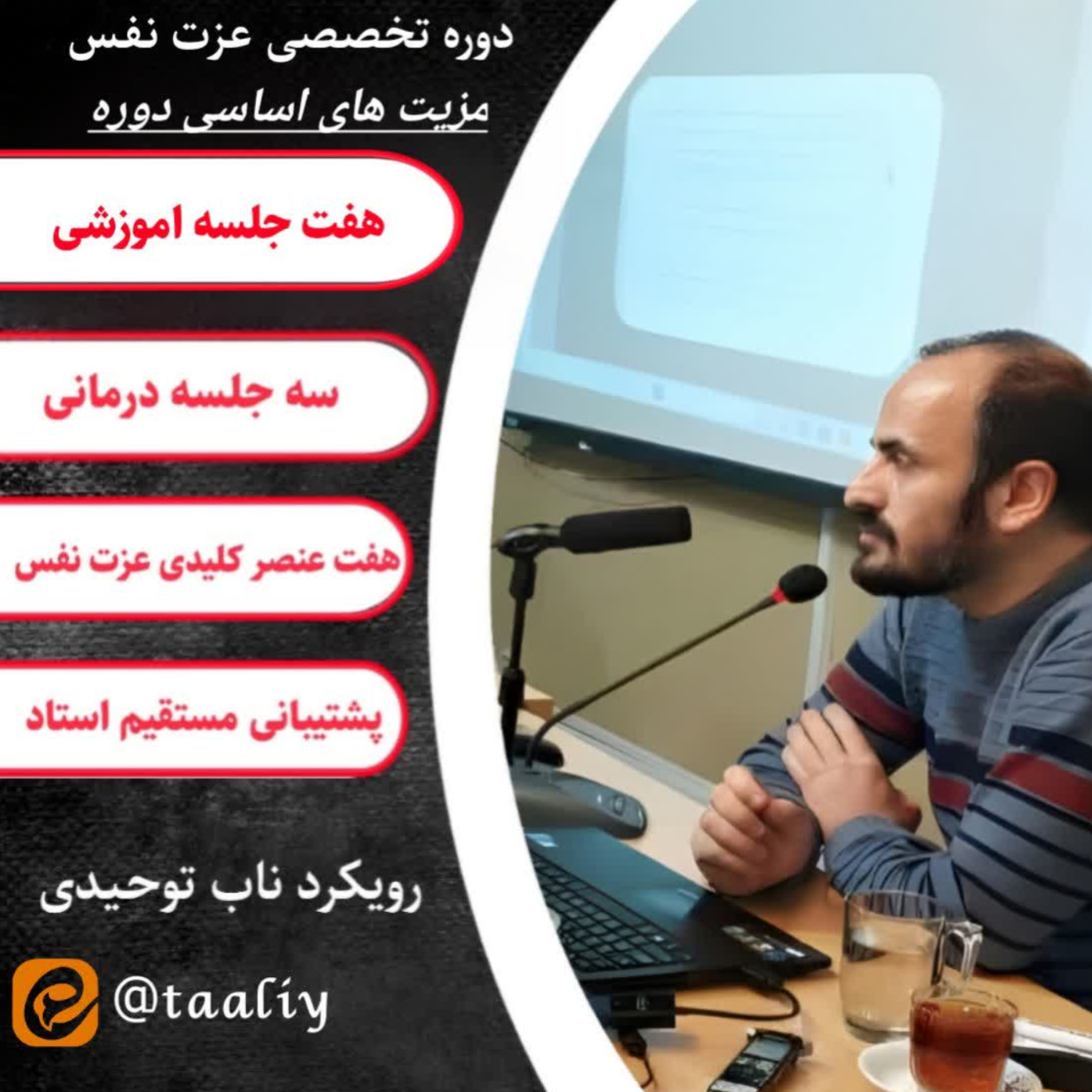 کاور دوره تخصصی عزت نفس| پذیرش