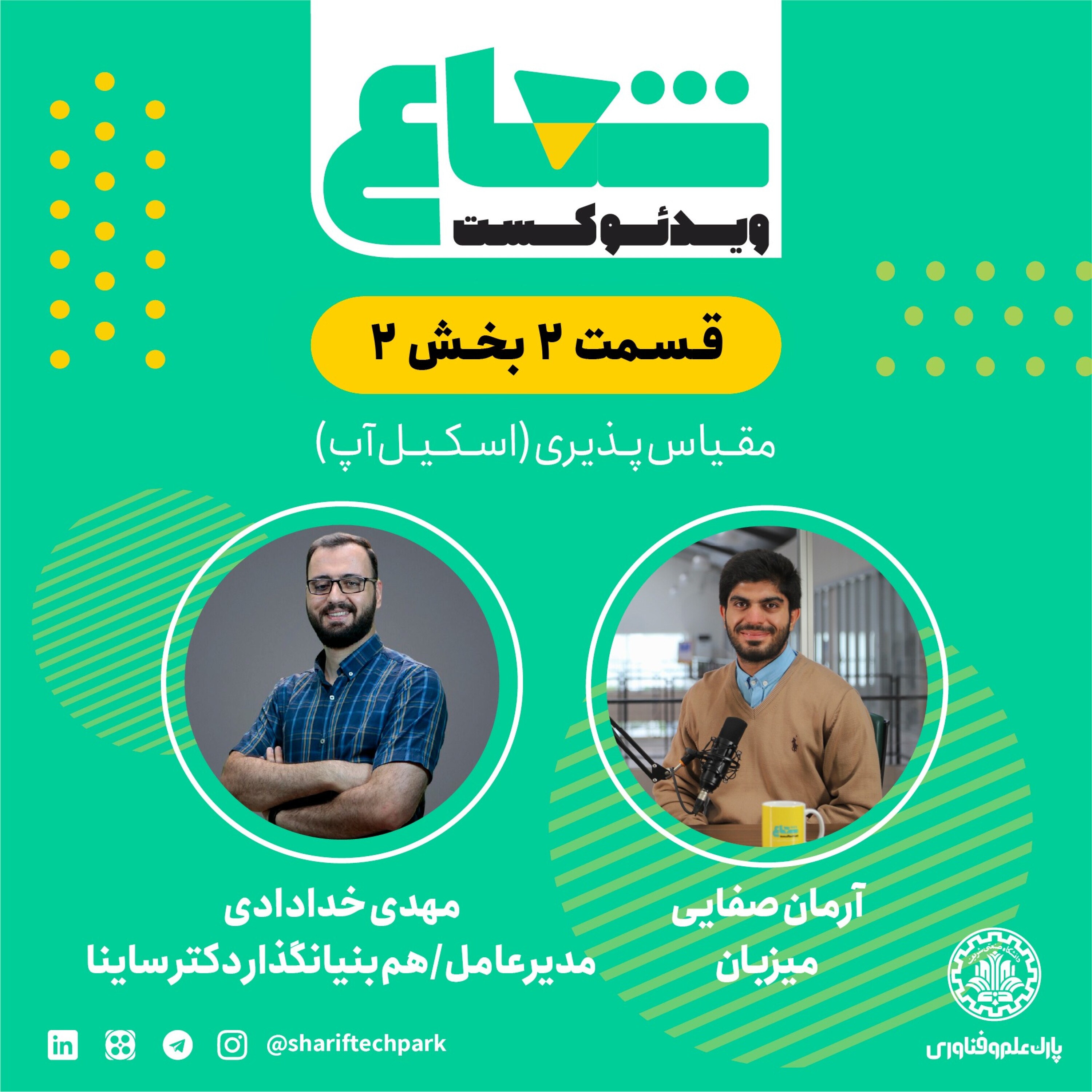 شعاع - قسمت دوم - بخش دوم گفتگو با مهدی خدادادی مدیرعامل و هم‌بنیان‌گذار دکتر ساینا