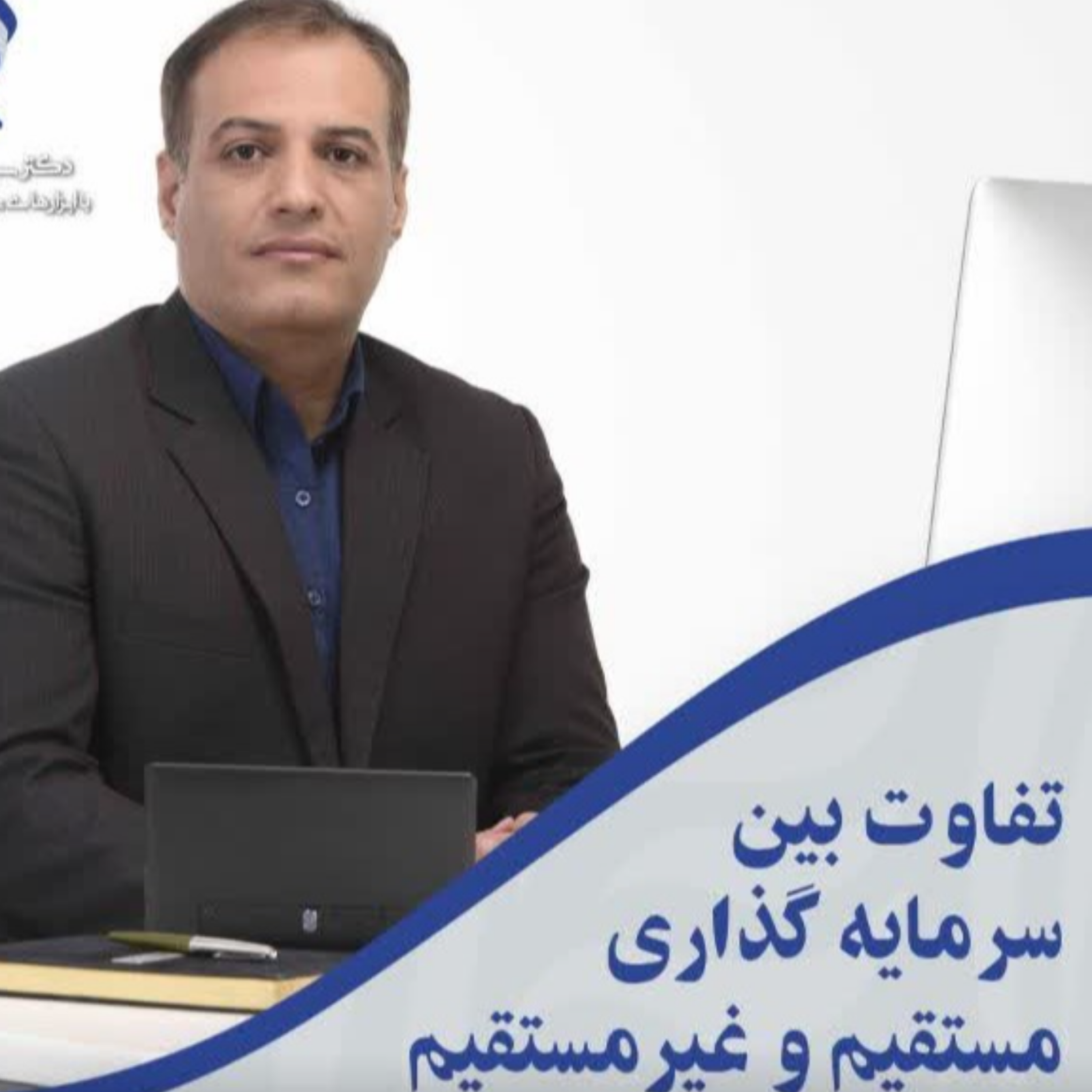 کاور تفاوت بین سرمایه گذاری مستقیم و سرمایه گذاری غیر مستقیم