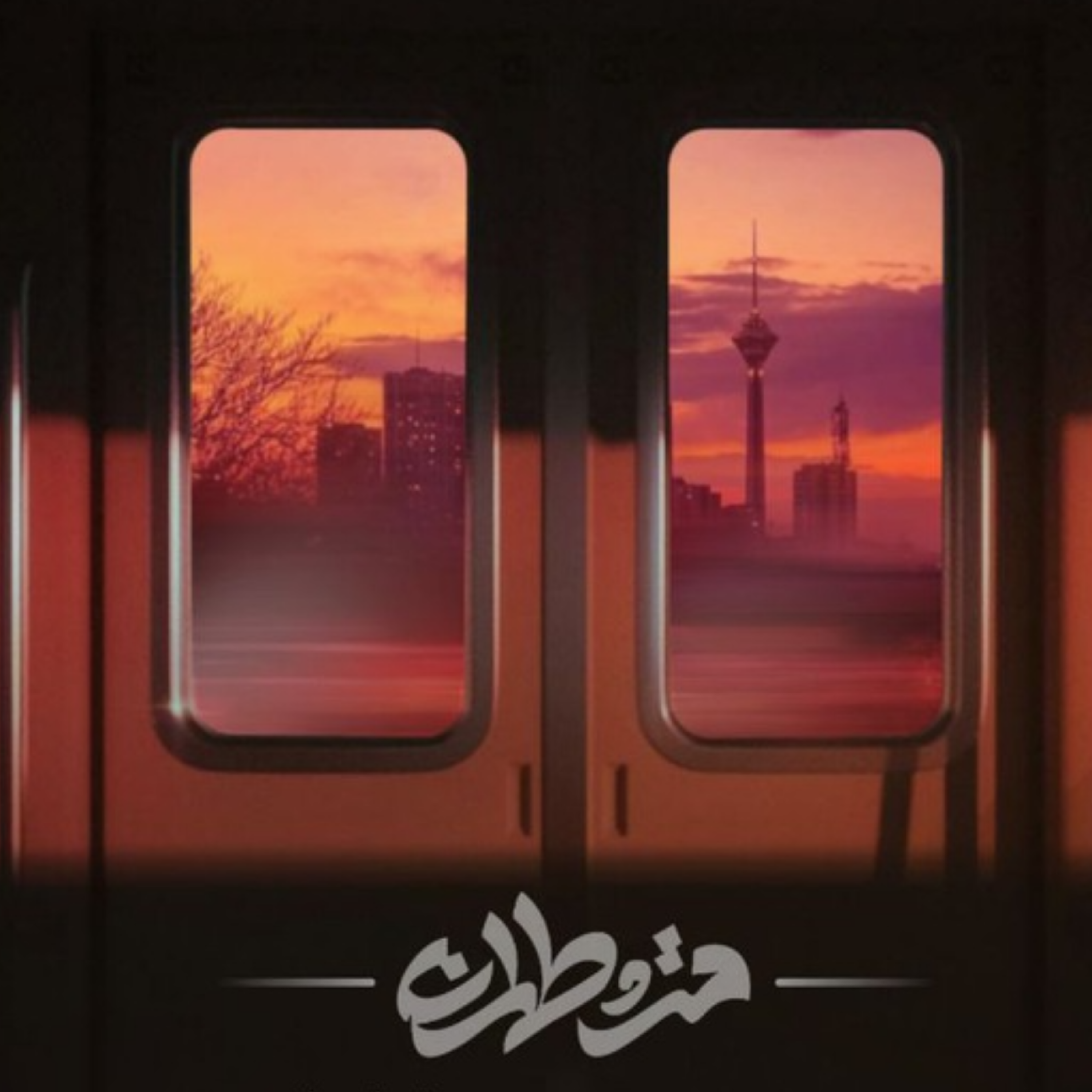 کاور پادکست مترو تهران ایستگاه منیریه