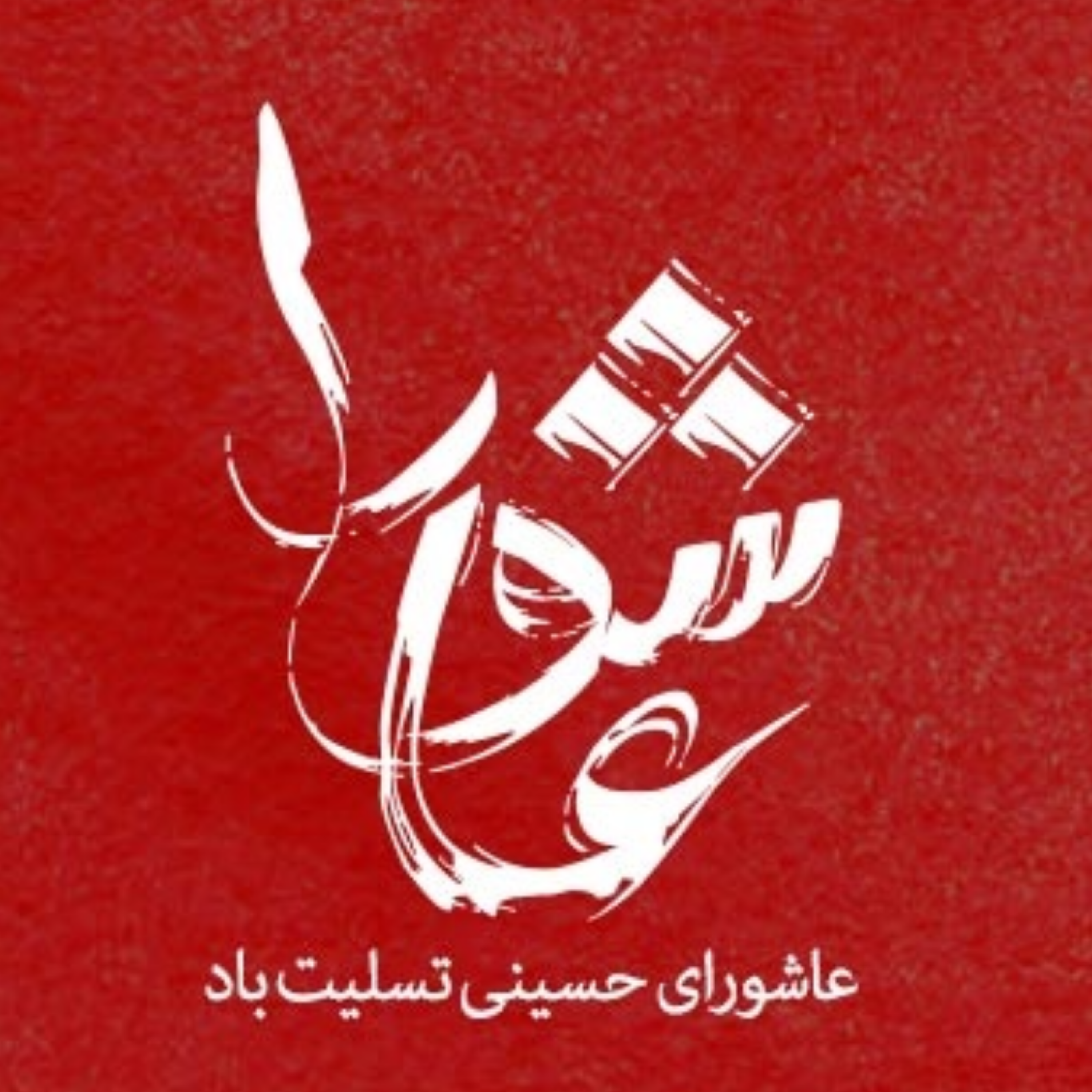 85. ادله‌ی نفی فرضیه‌ی تقیه‌ای بودن مبنای مکتب بغداد در‌مورد علم امام حسین «۱» | شهید جاوید ۲۱