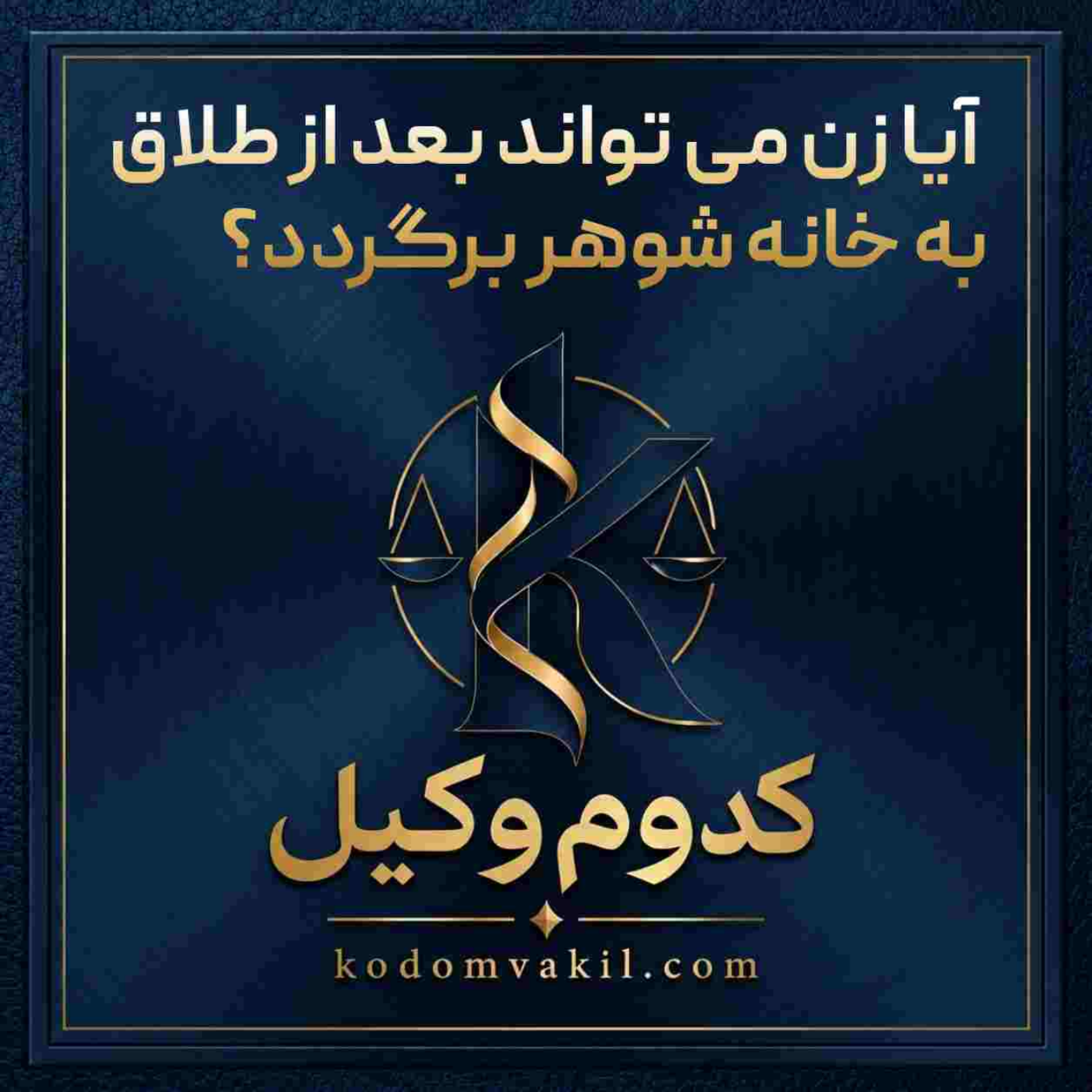 کاور آیا زن می تواند بعد از طلاق به خانه شوهر برگردد؟