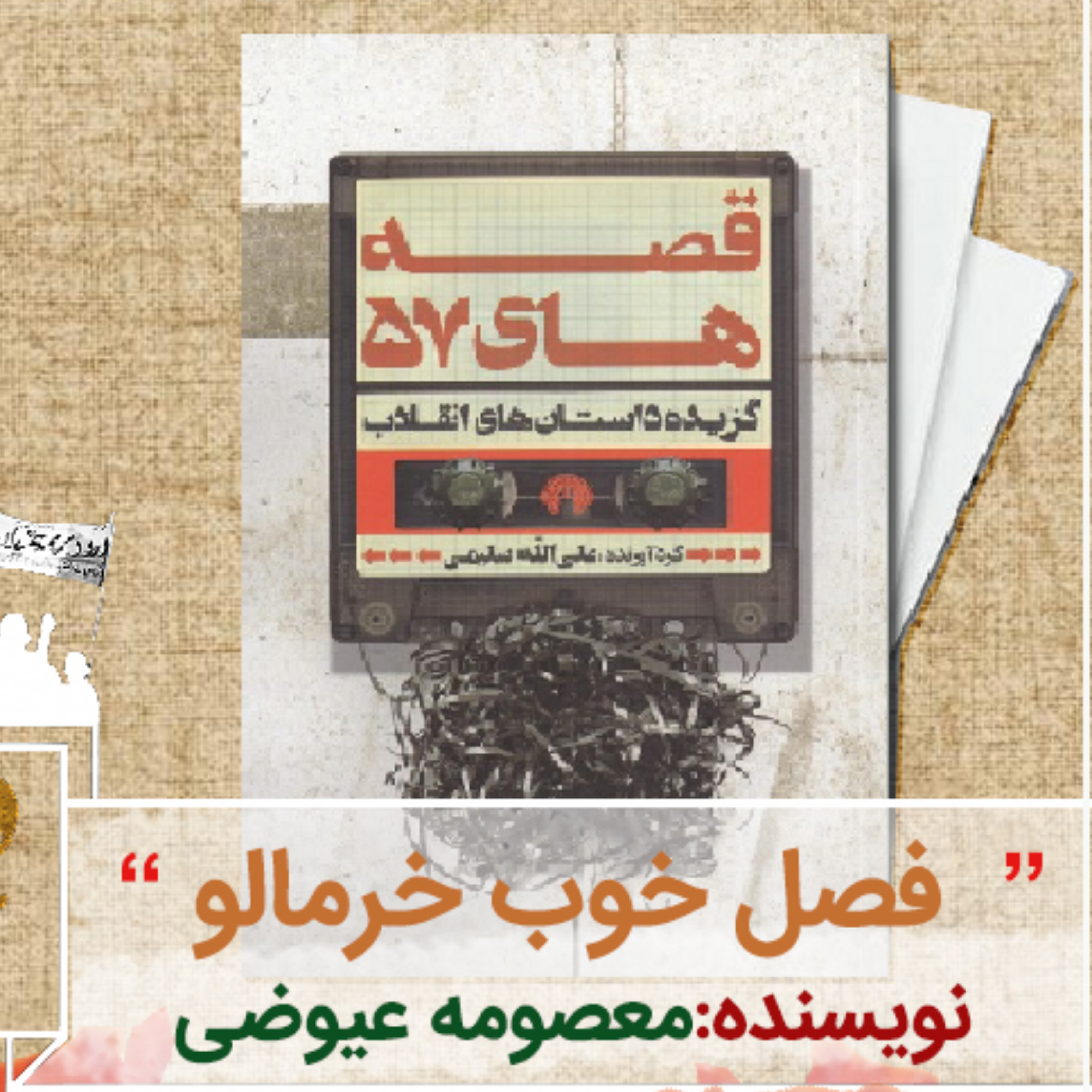 کاور داستان فصل خوب خرمالو