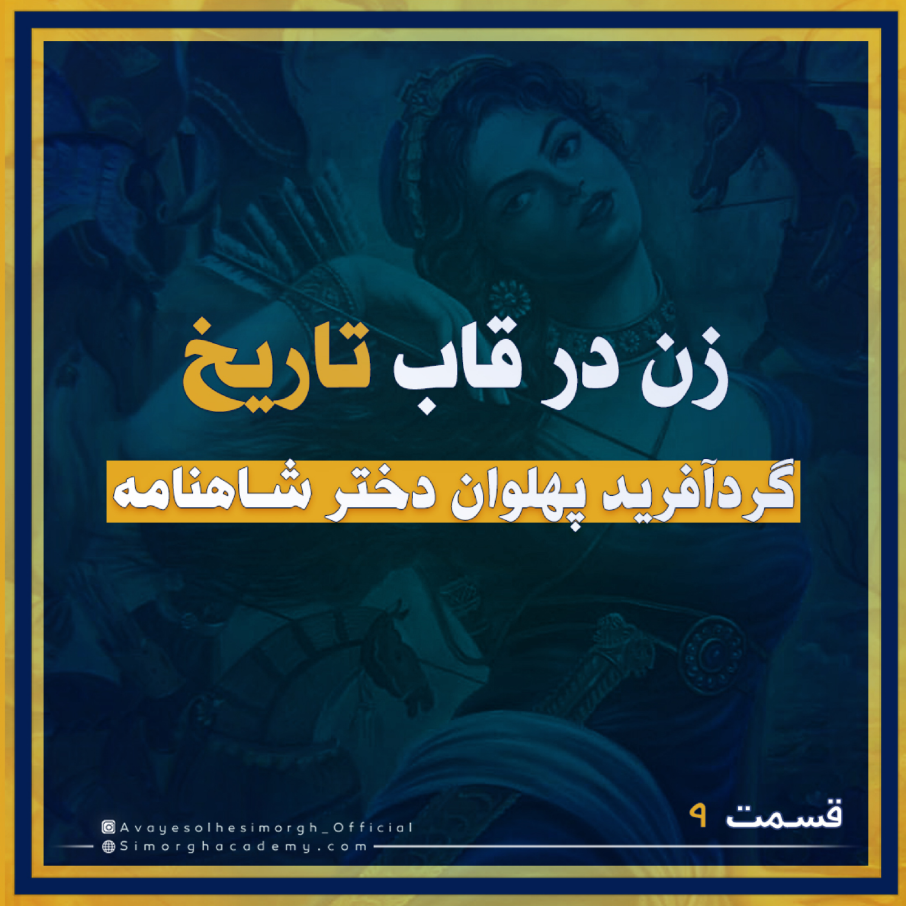 کاور گردآفرید پهلوان دختر شاهنامه