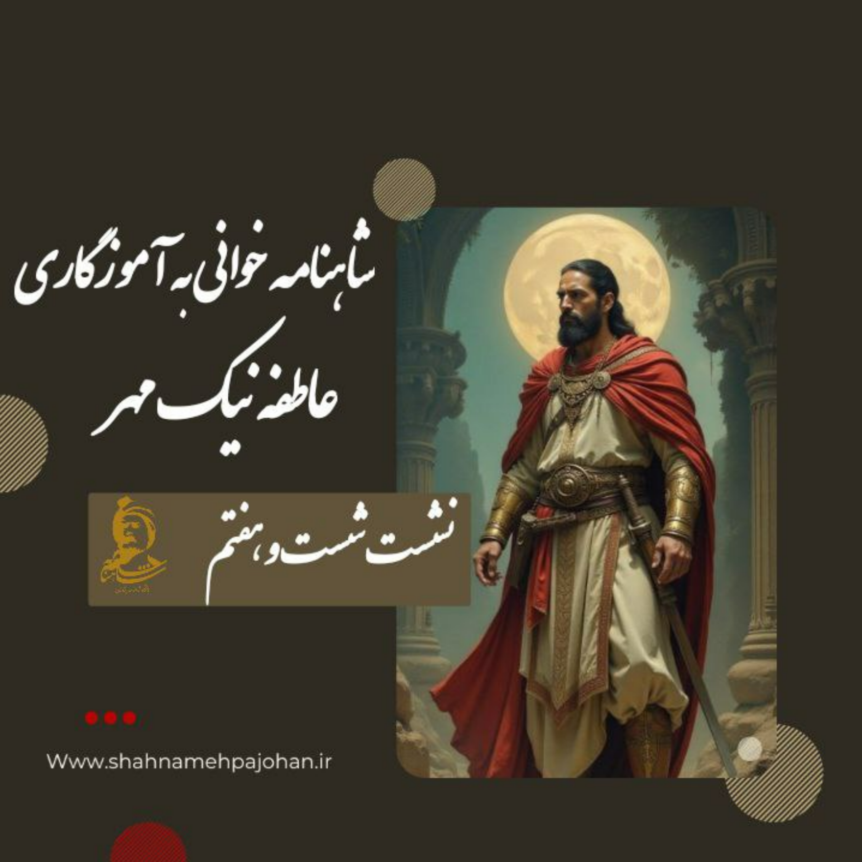 کاور نشست شاهنامه خوانی به آموزگاری عاطفه نیک مهر / شماره 37