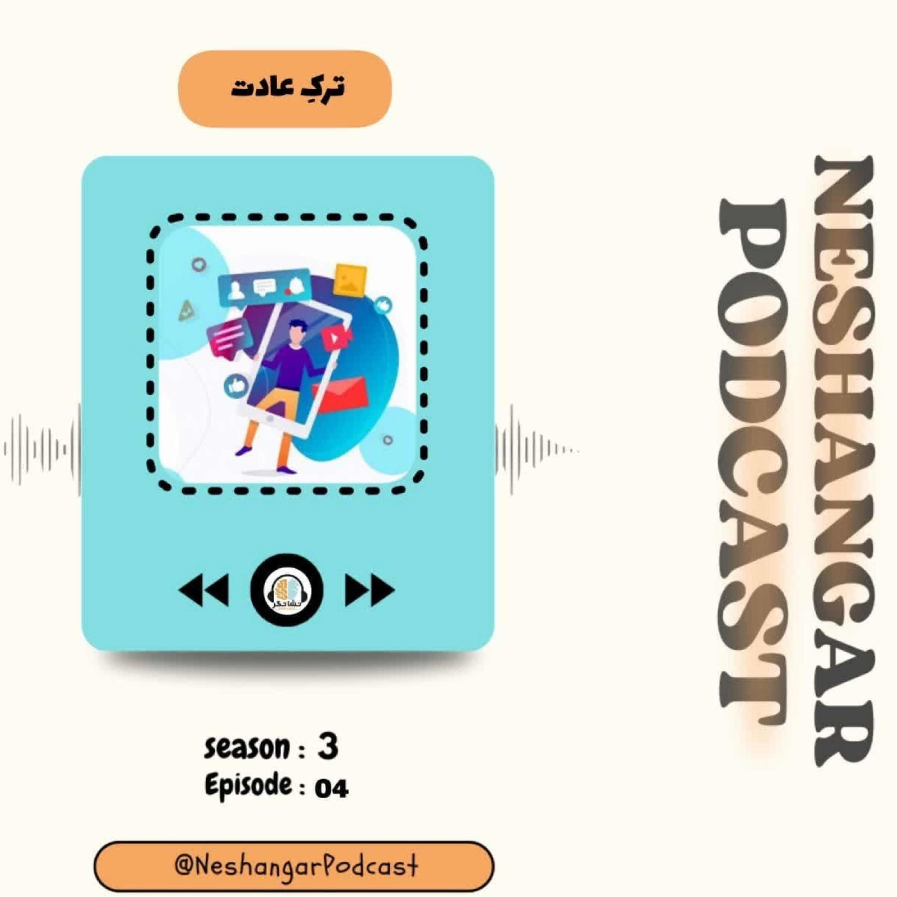 کاور Episode 04 | ترک عادت