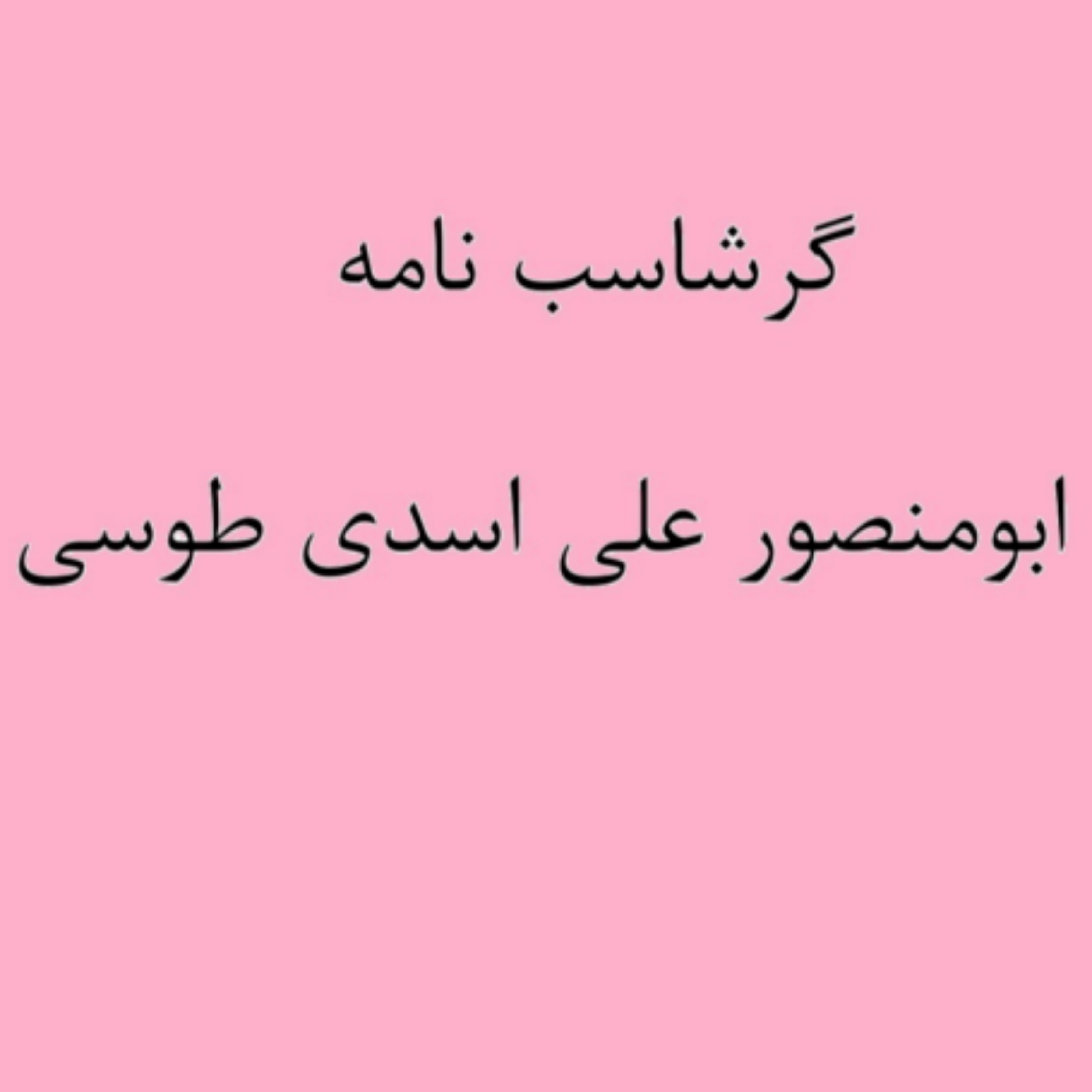 کاور (نشست 18) گرشاسب نامه خوانی