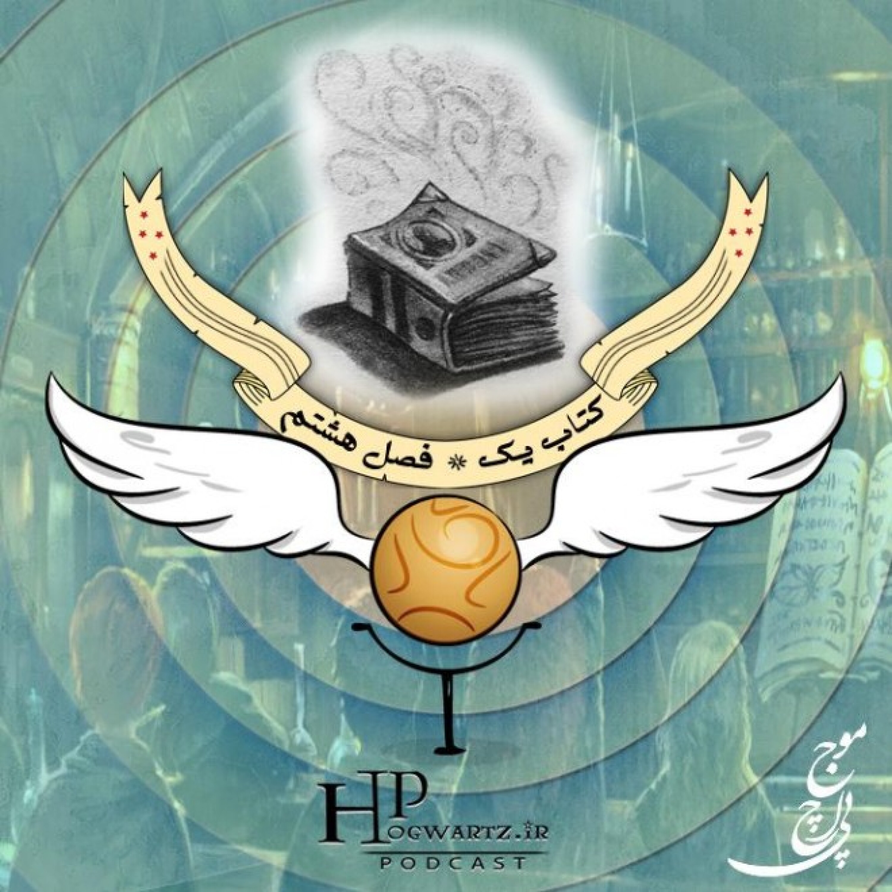 پادکست موج اچ پی - موج اچ پی - قسمت نهم