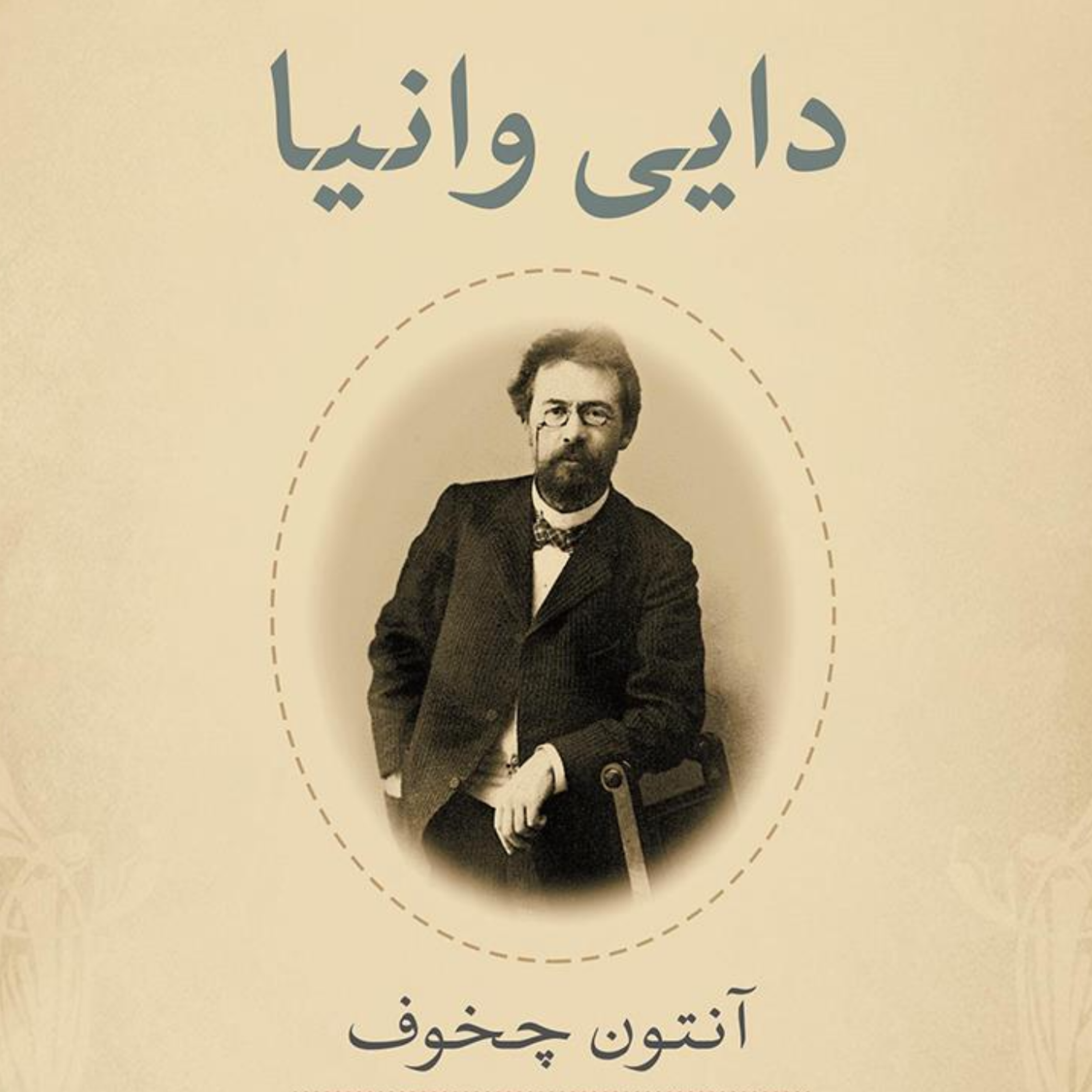 کاور دایی وانیا