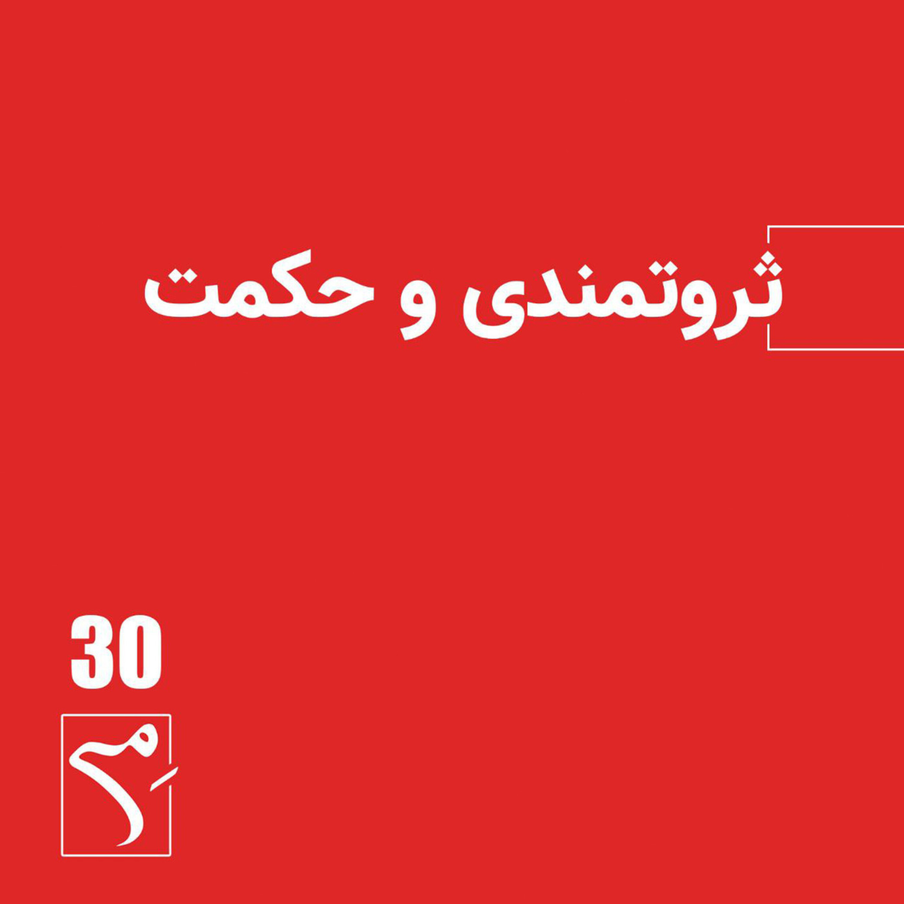 کاور جرعه 30 ● ثروتمندی و حکمت