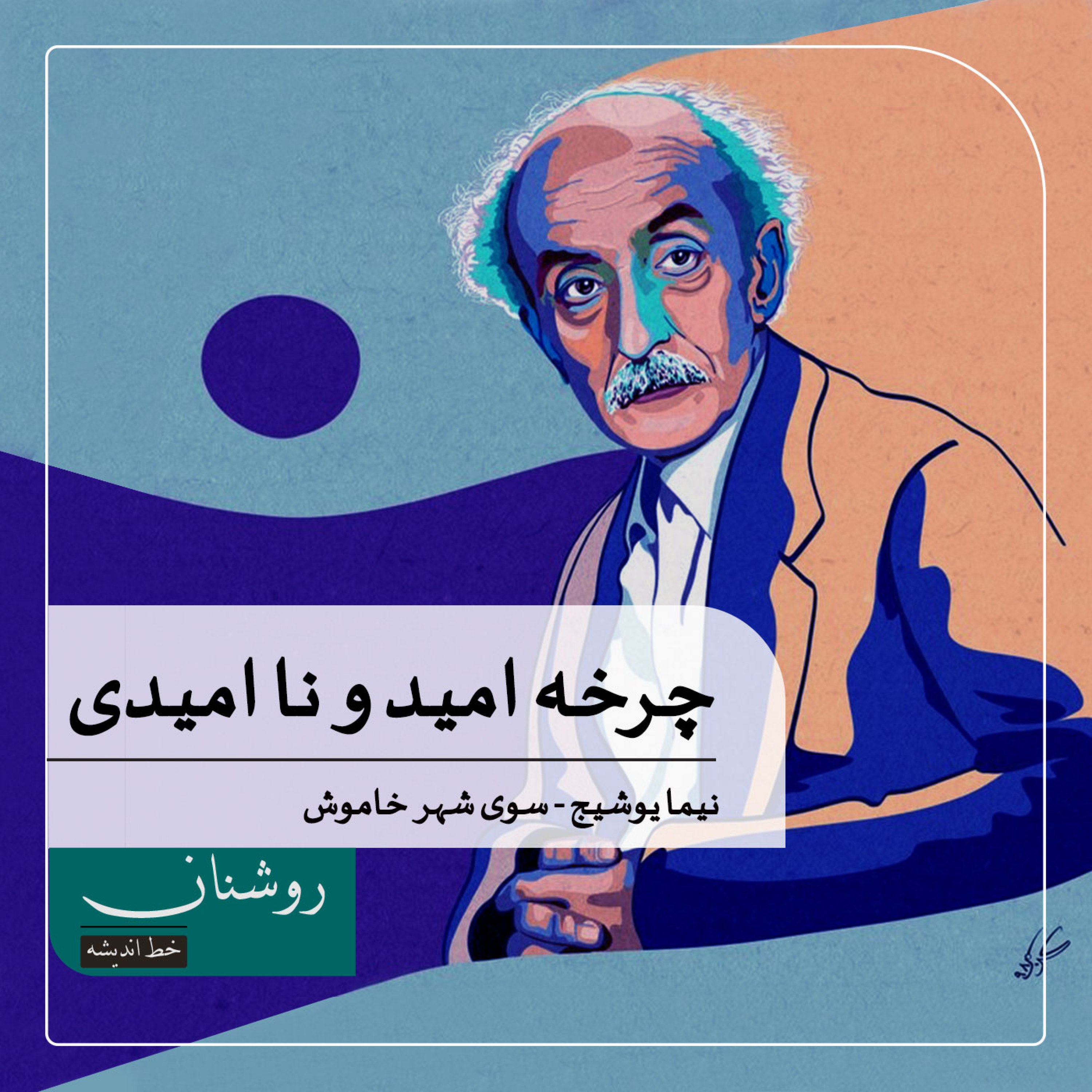 کاور چرخهٔ امید و ناامیدی در چهار شعر نیما یوشیج - بخش سوم