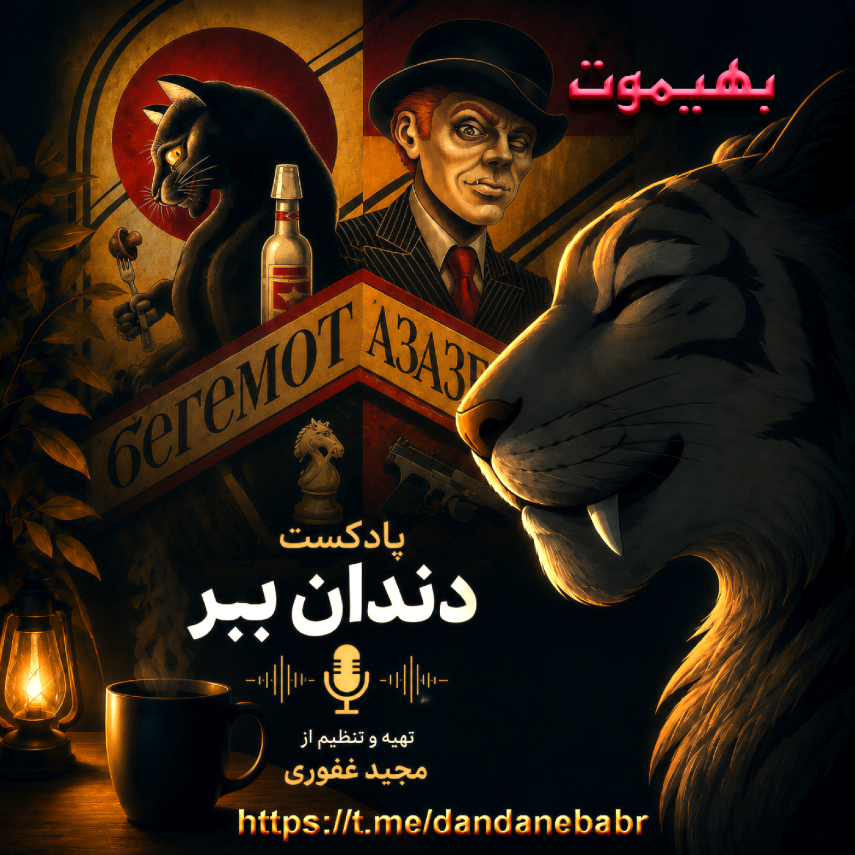 کاور بهیموت در کتاب مرشد و مارگریتا اثر میخائیل بولگاکف ، نوشته مجید غفوری