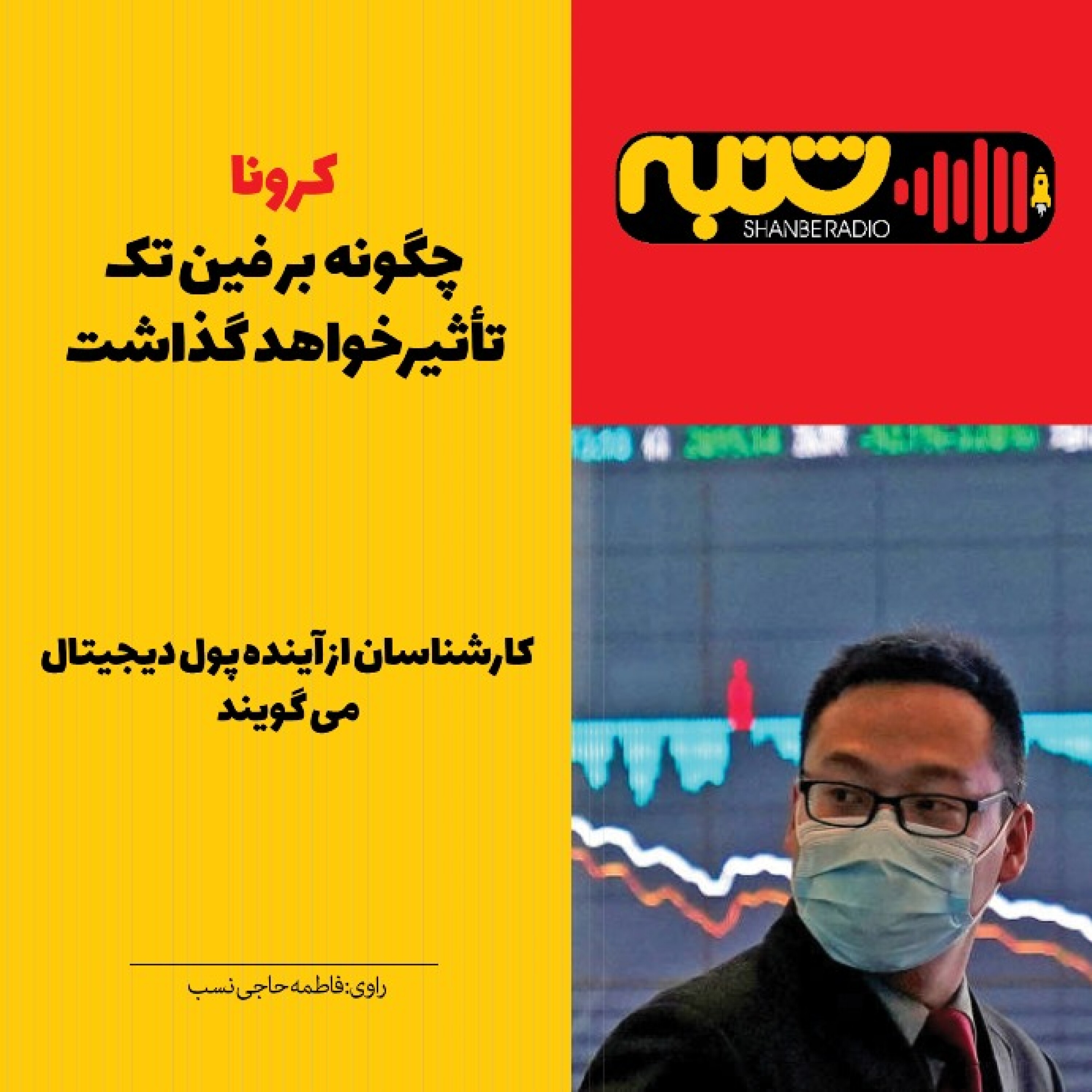 کرونا چگونه بر فین‌تک تأثیر خواهد گذاشت