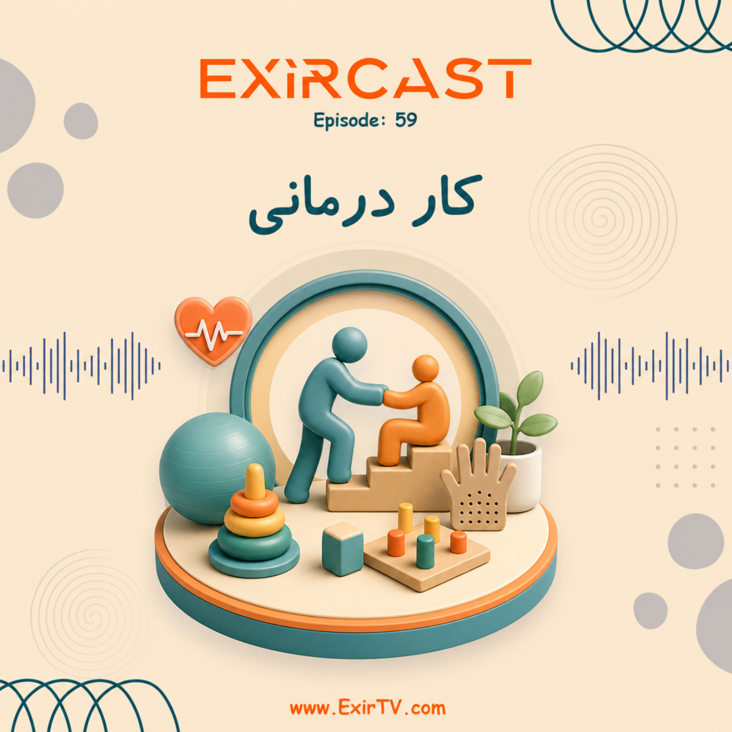 کاور اپیزود 59: معرفی رشته کار درمانی