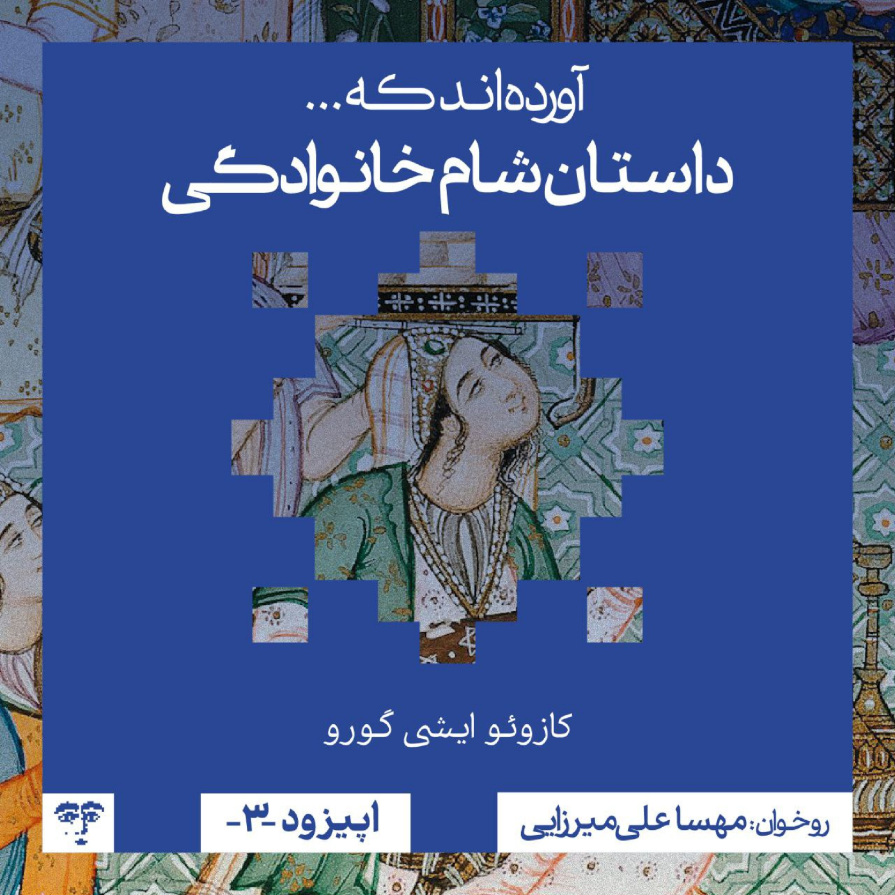 کاور داستان «شام خانوادگی» | روخوانی