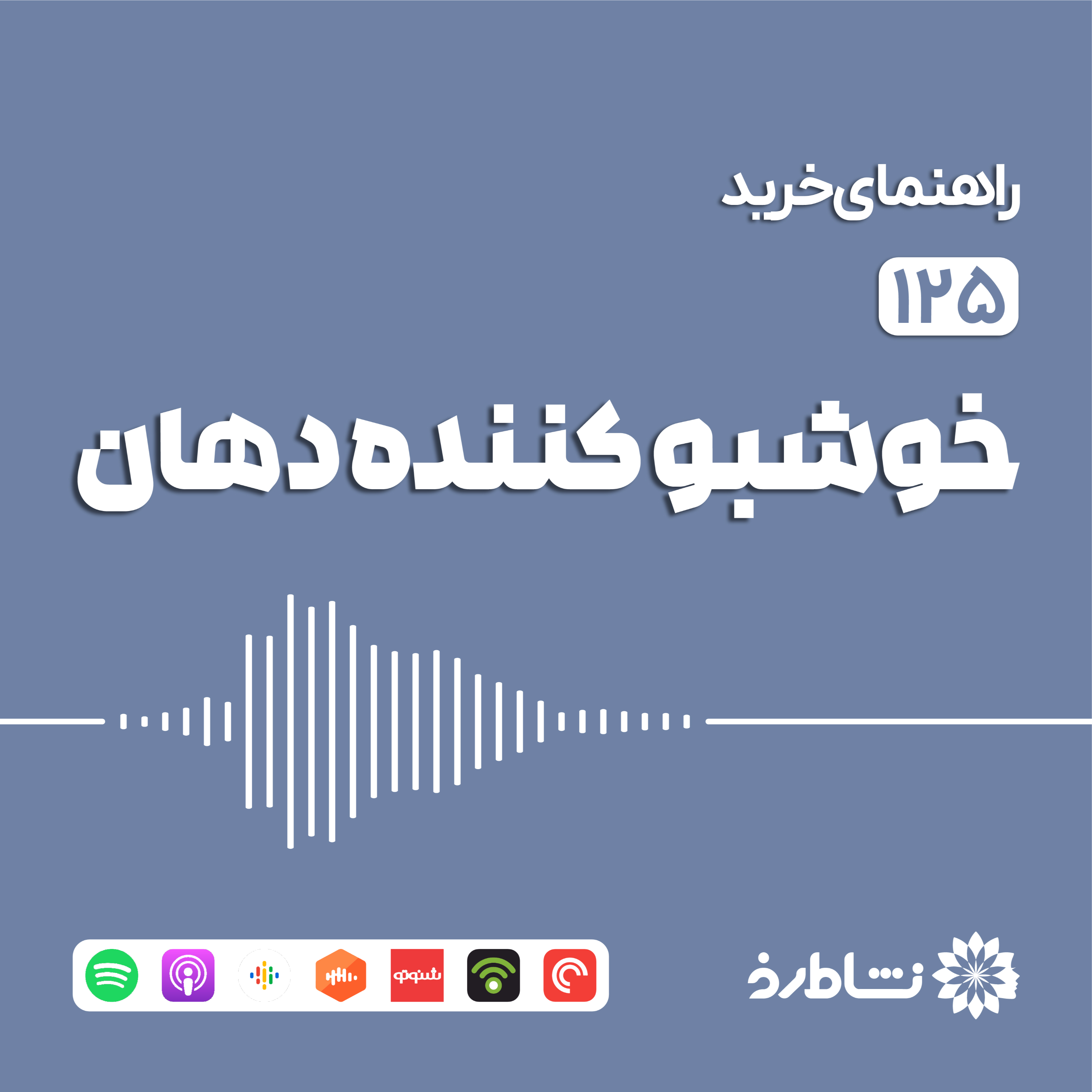 راهنمای خرید خوشبو کننده دهان