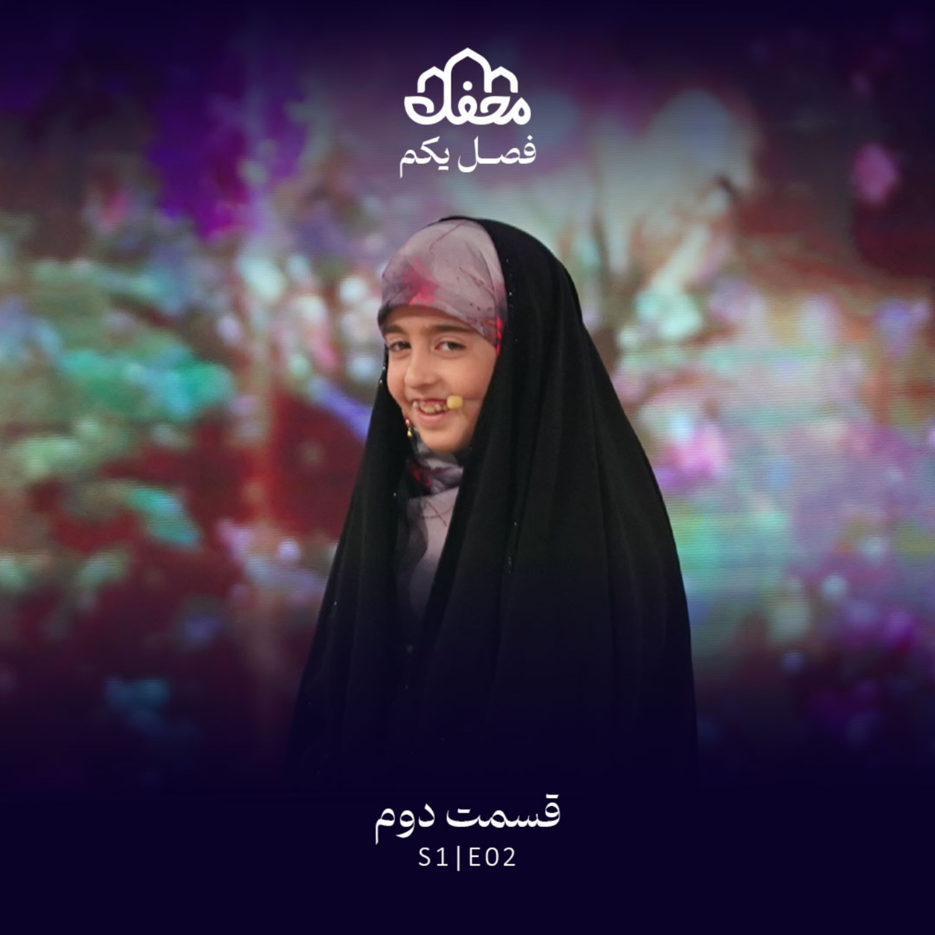 کاور فصل یکم محفل | قسمت دوم