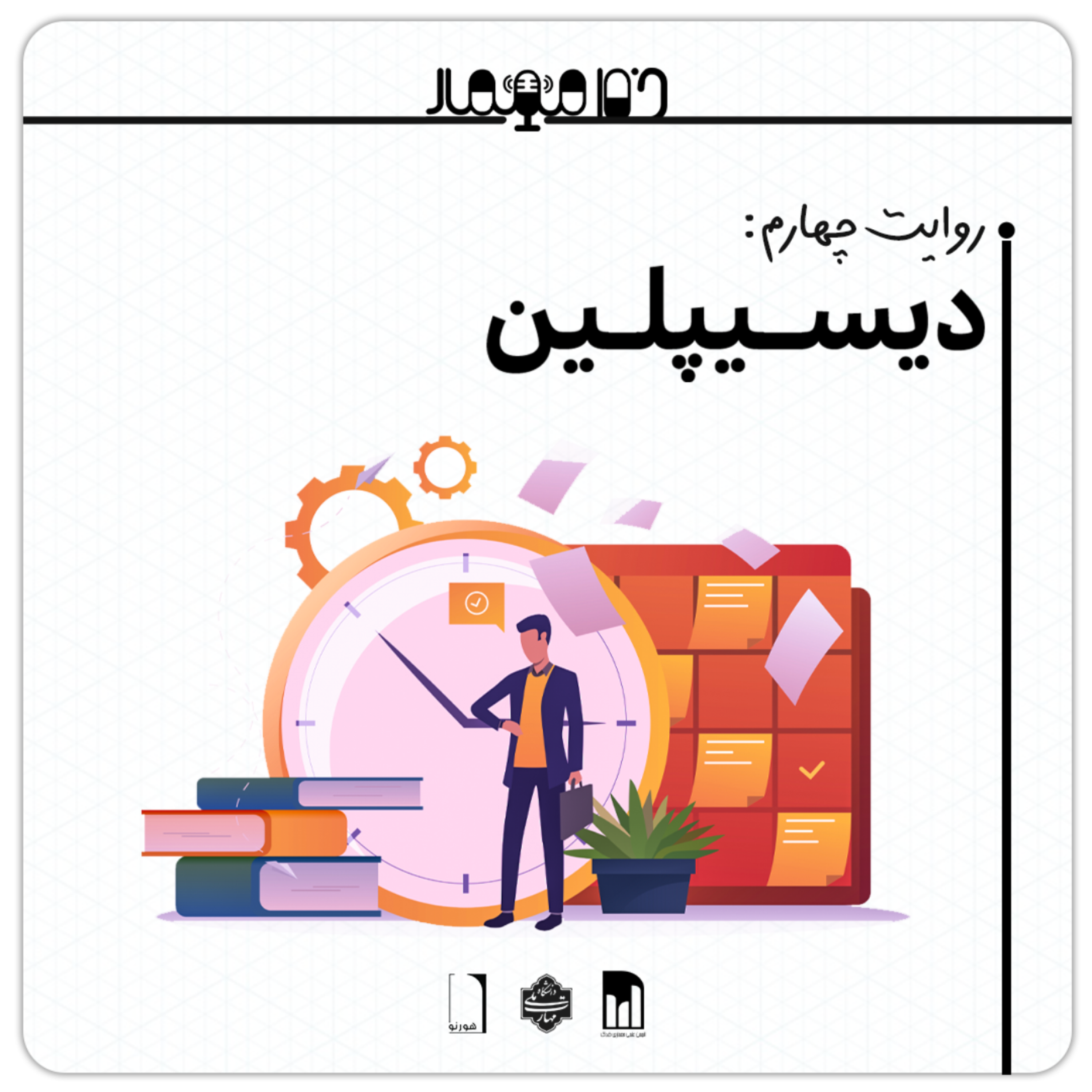کاور روایت چهارم: دیسیپلین