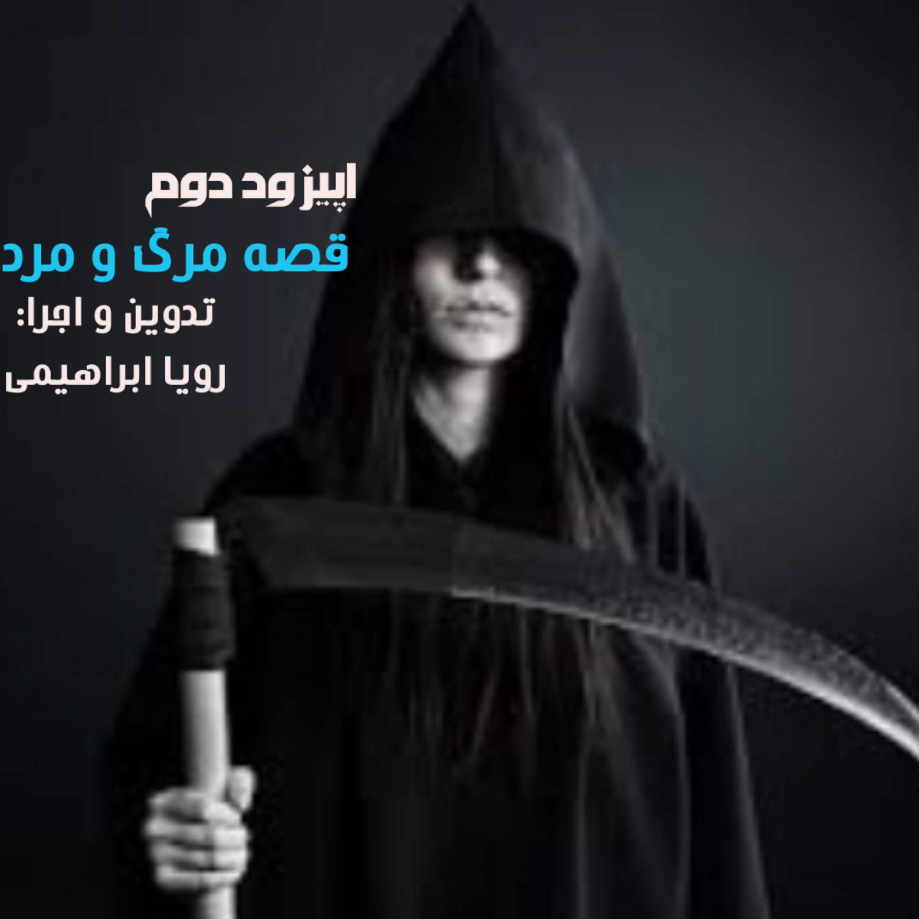کاور داستان کوتاه مرگ و مرد