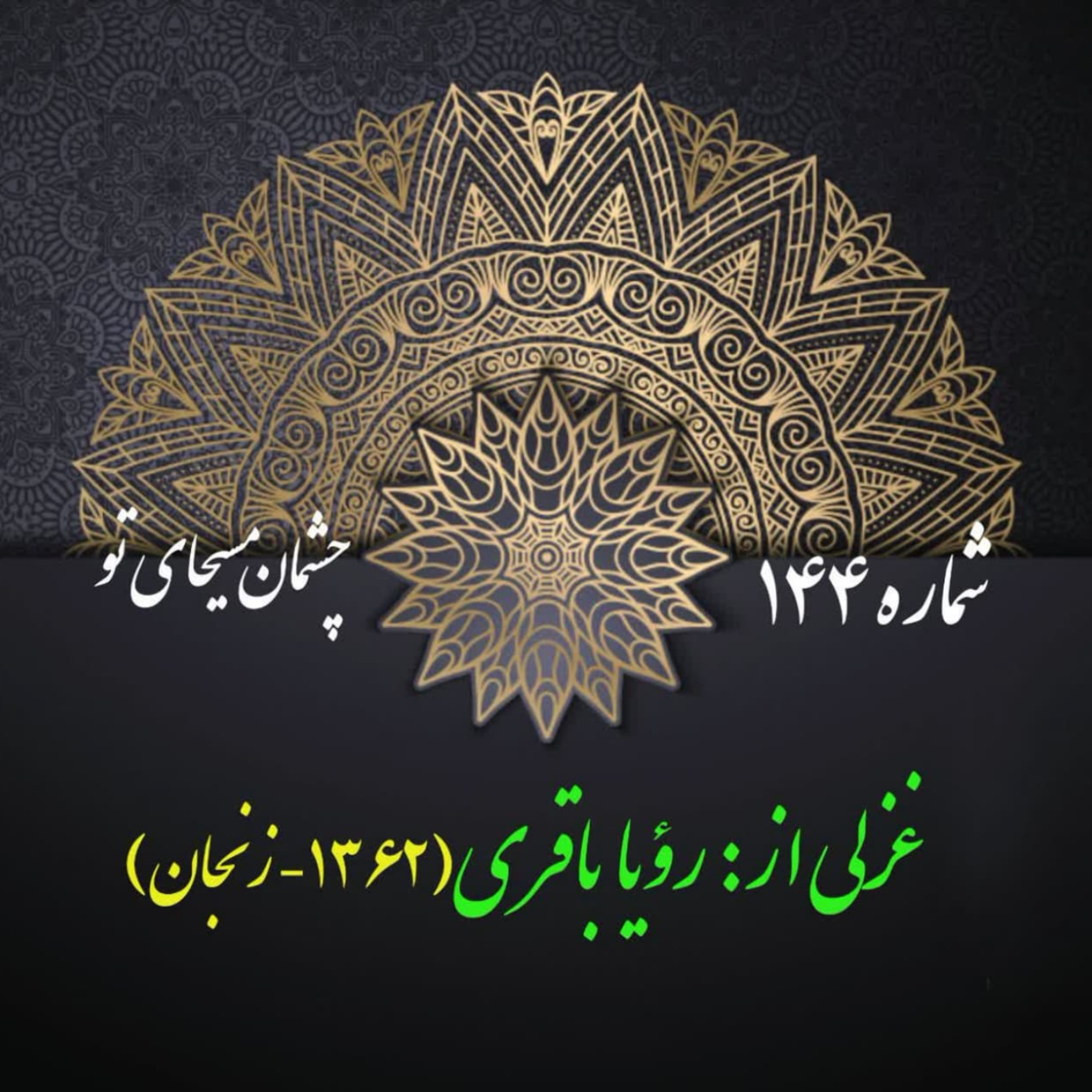 کاور شمارۀ 144 - غزلی از رؤیا باقری