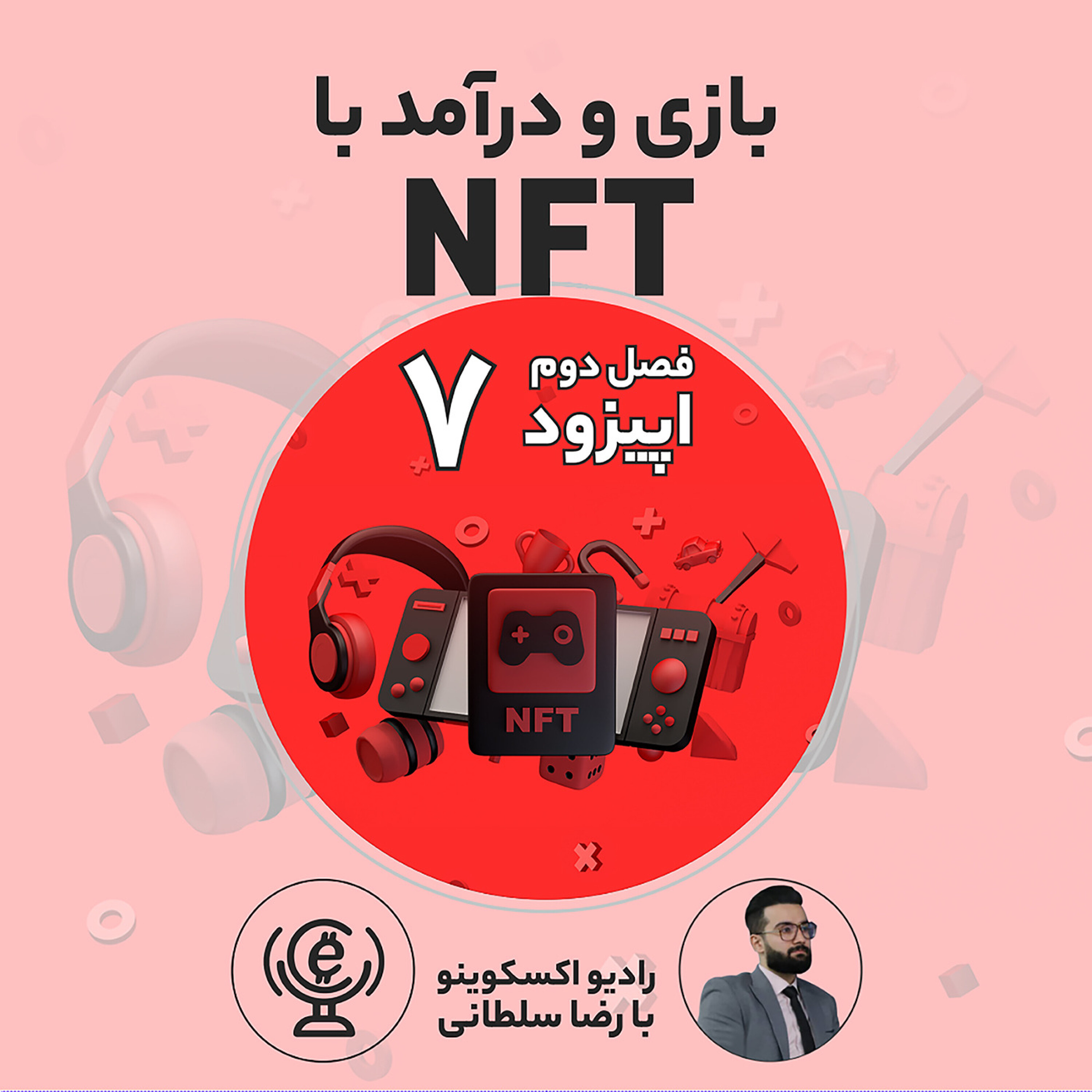 کاور اپیزود 82- رادیو اکسکوینو فصل دوم(اپیزود هفتم) :بازی و درآمد با NFT