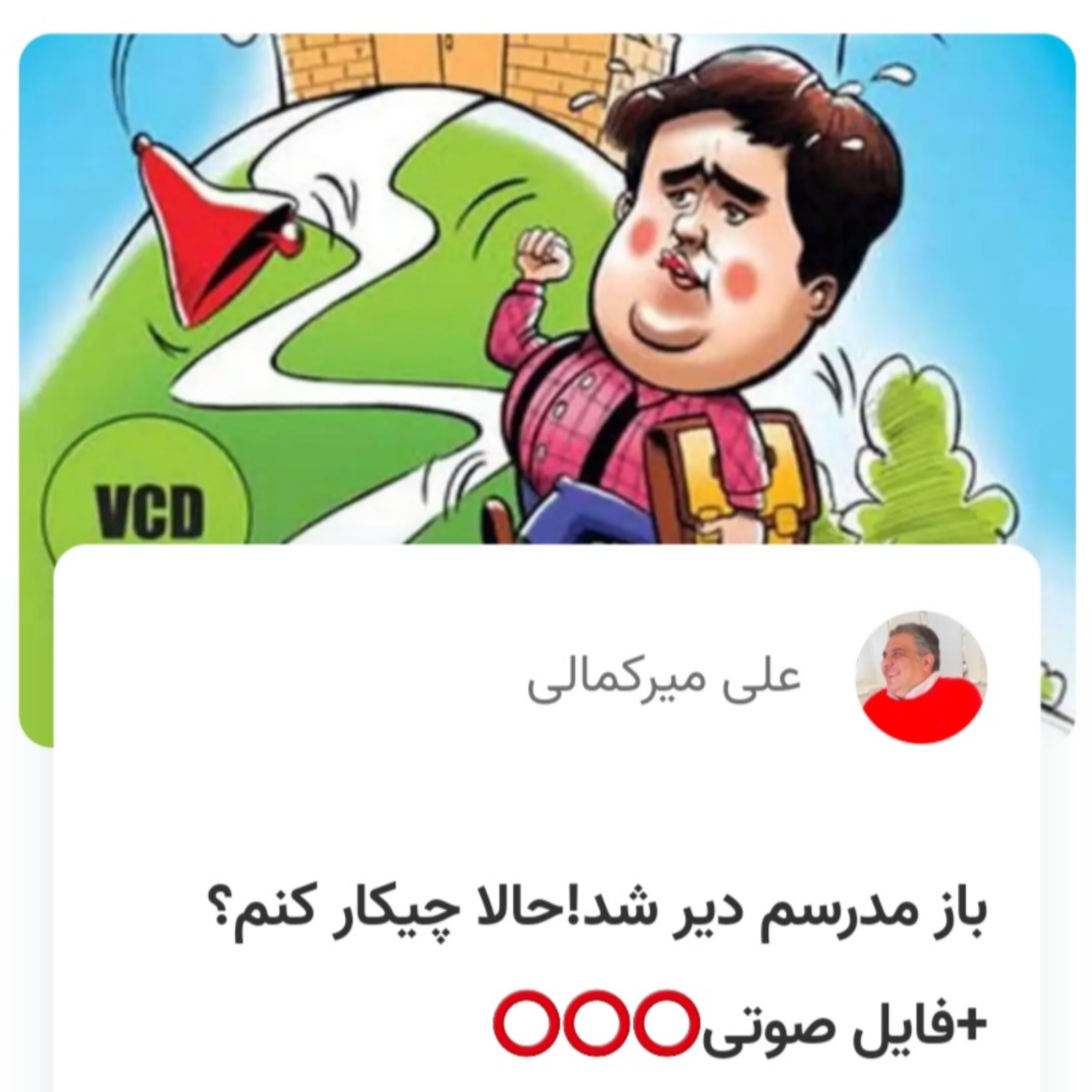 کاور باز مدرسم دیر شد!حالا چیکار کنم؟