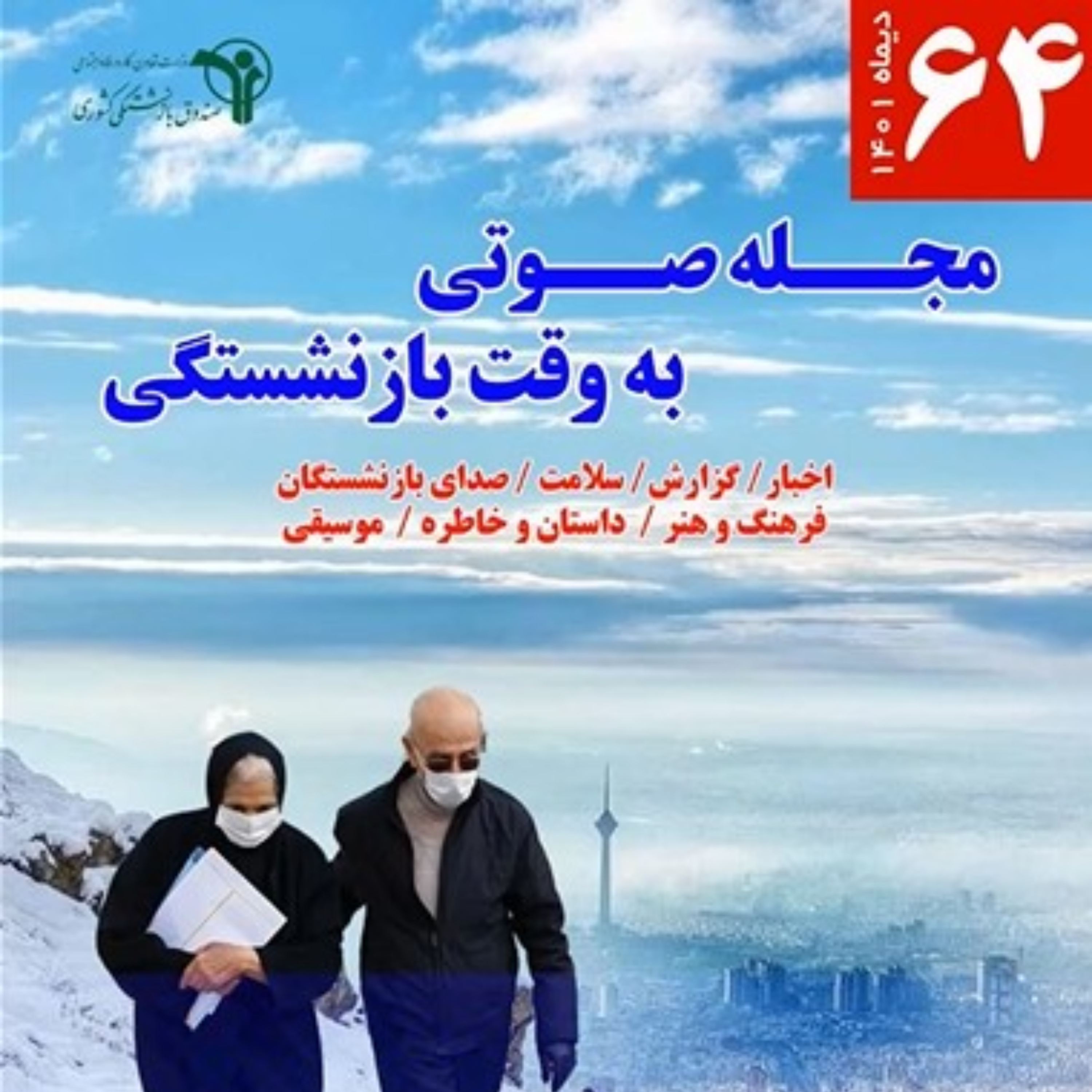 کاور شماره 64، دی 1401