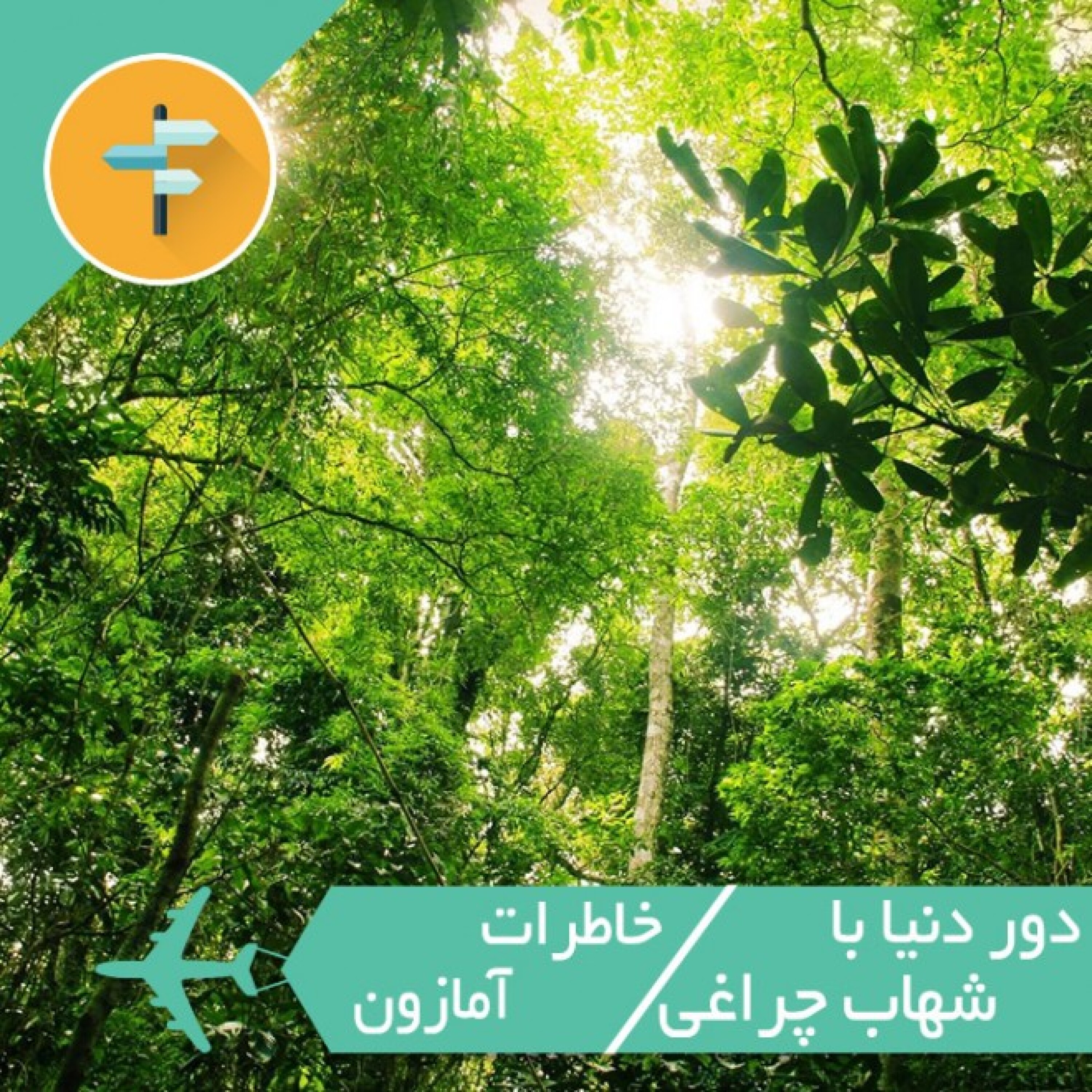 خاطرات آمازون