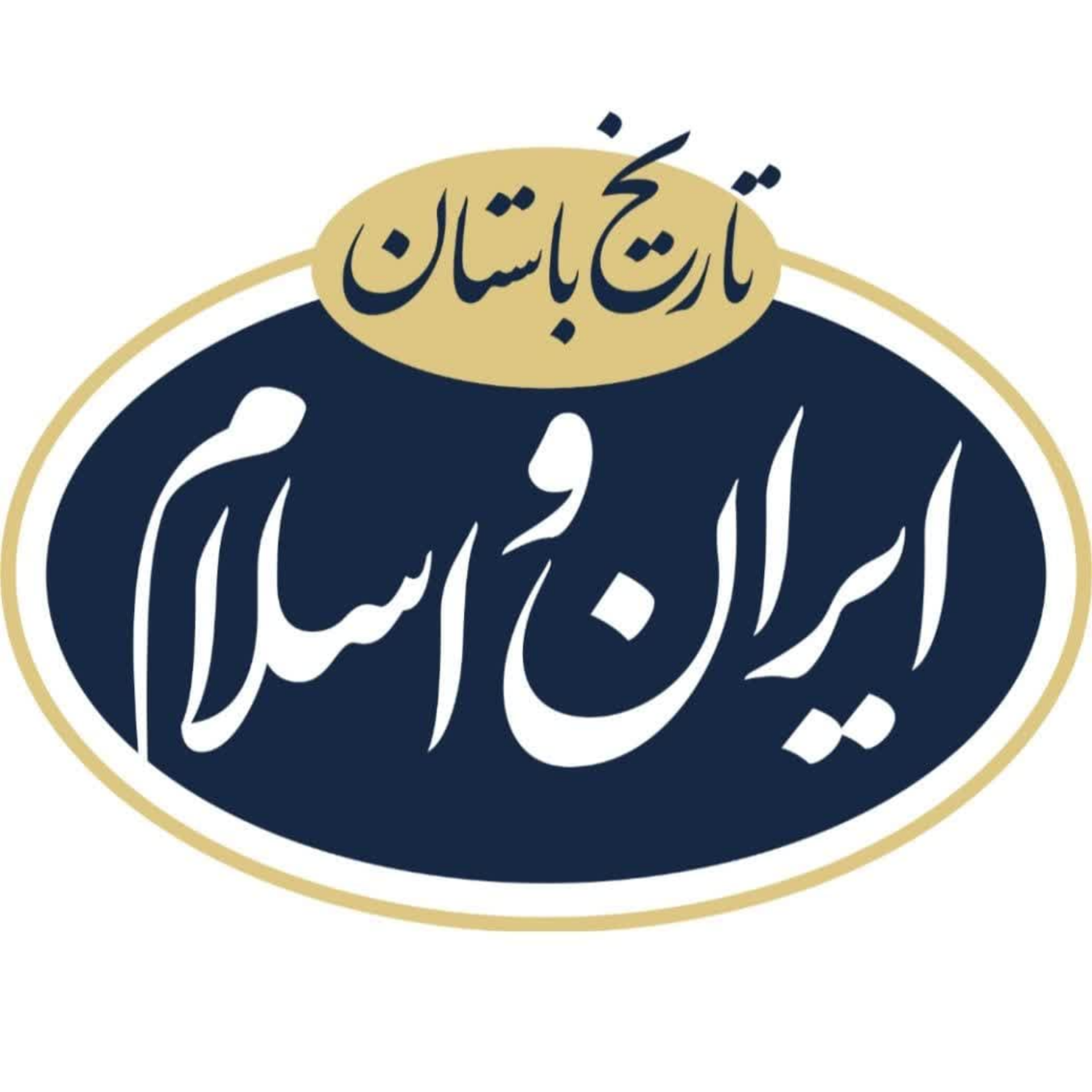 کاور آیا ایرانیان با زور اسلام را پذیرفتند یا پذیرش قلبی بود؟ 06