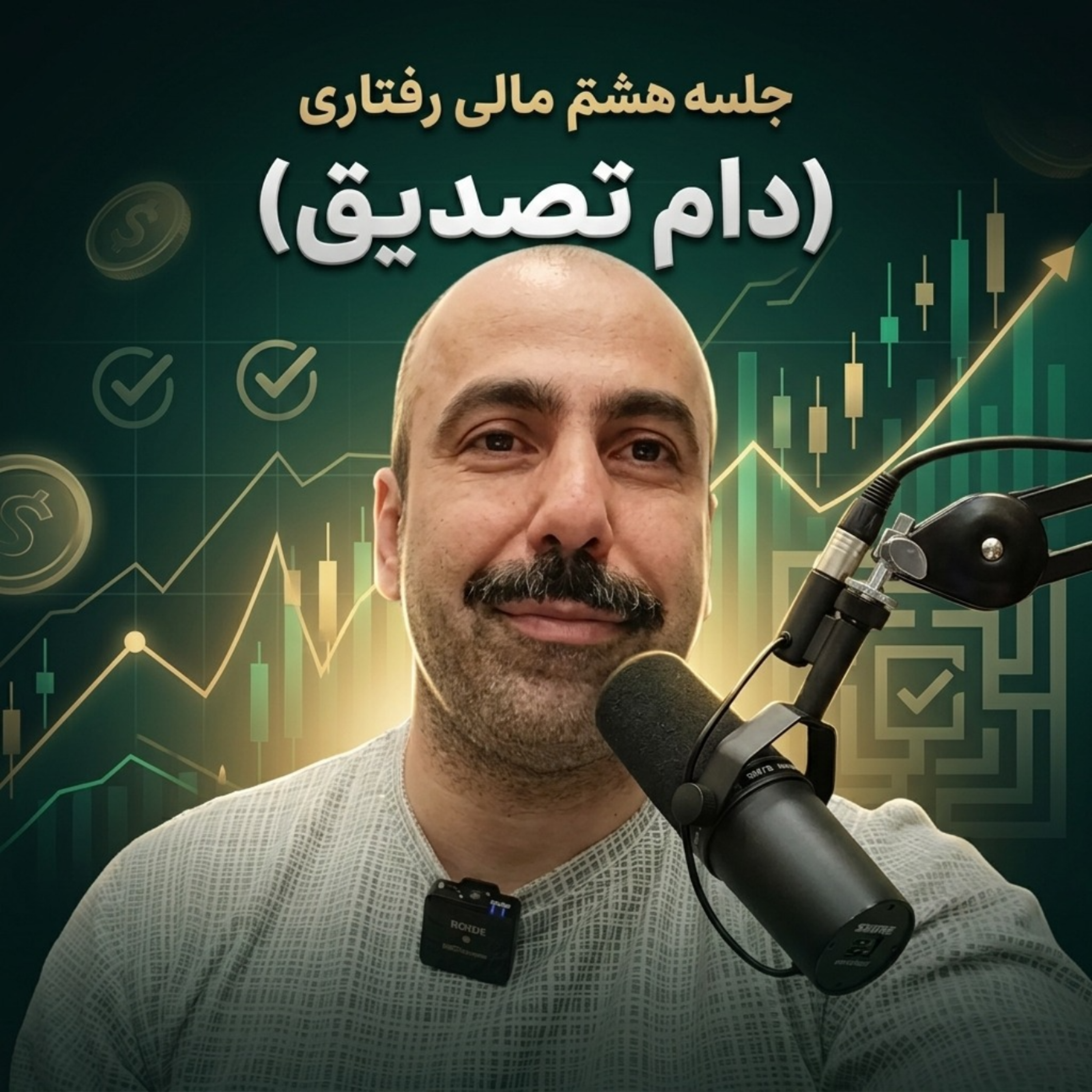 کاور جلسه هشتم مالی رفتاری (دام تصدیق)