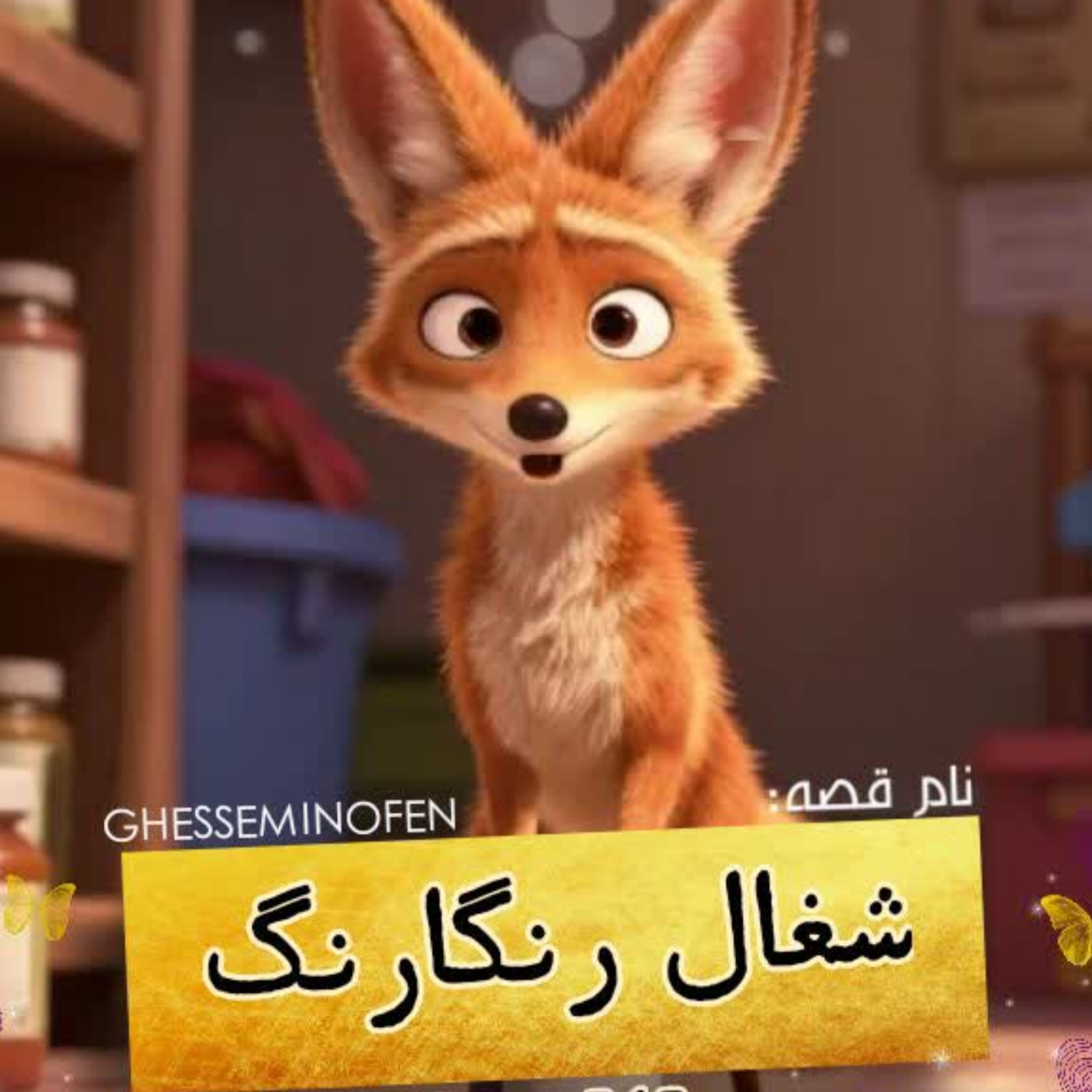 کاور شغال رنگارنگ