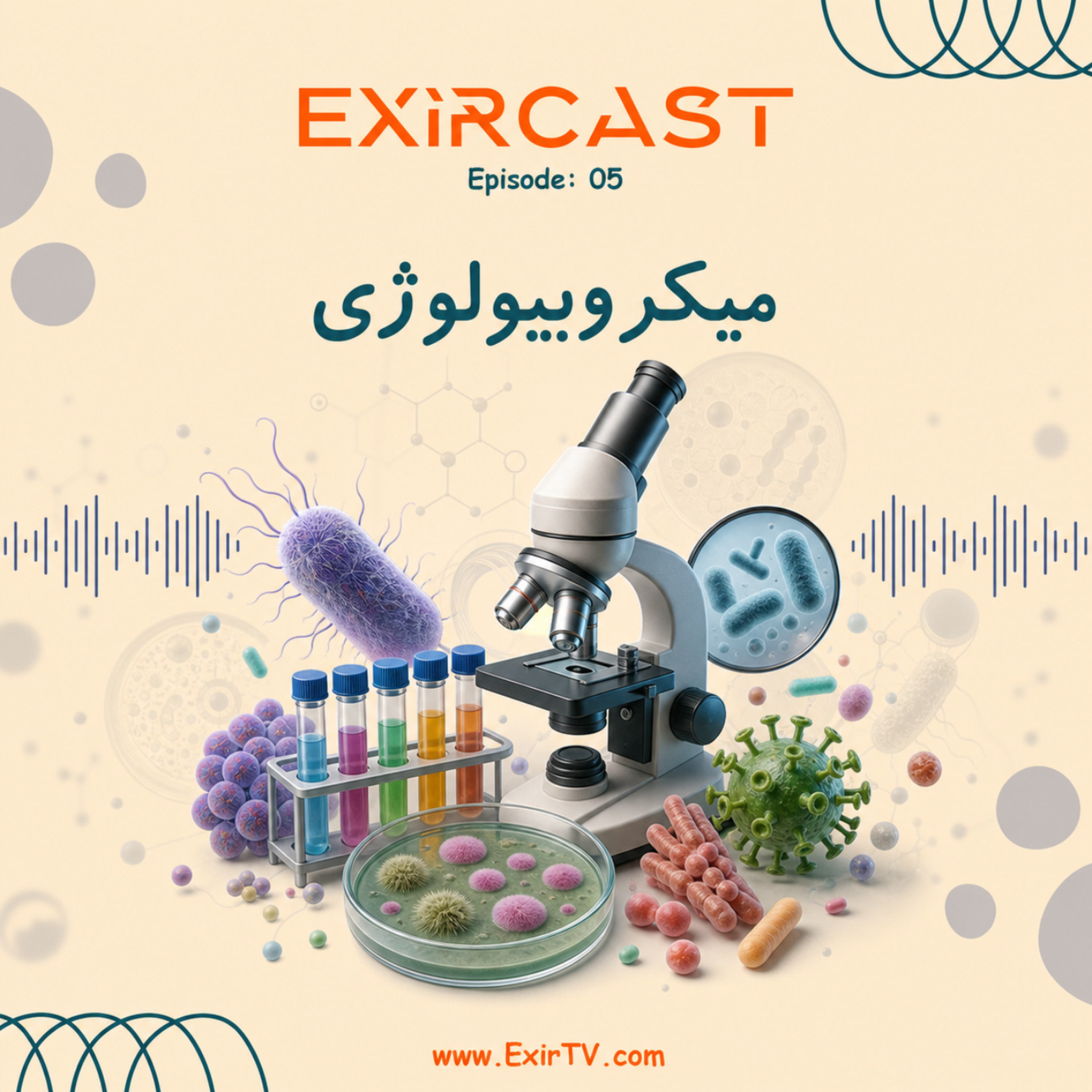 کاور اپیزود 5: معرفی رشته میکروبیولوژی