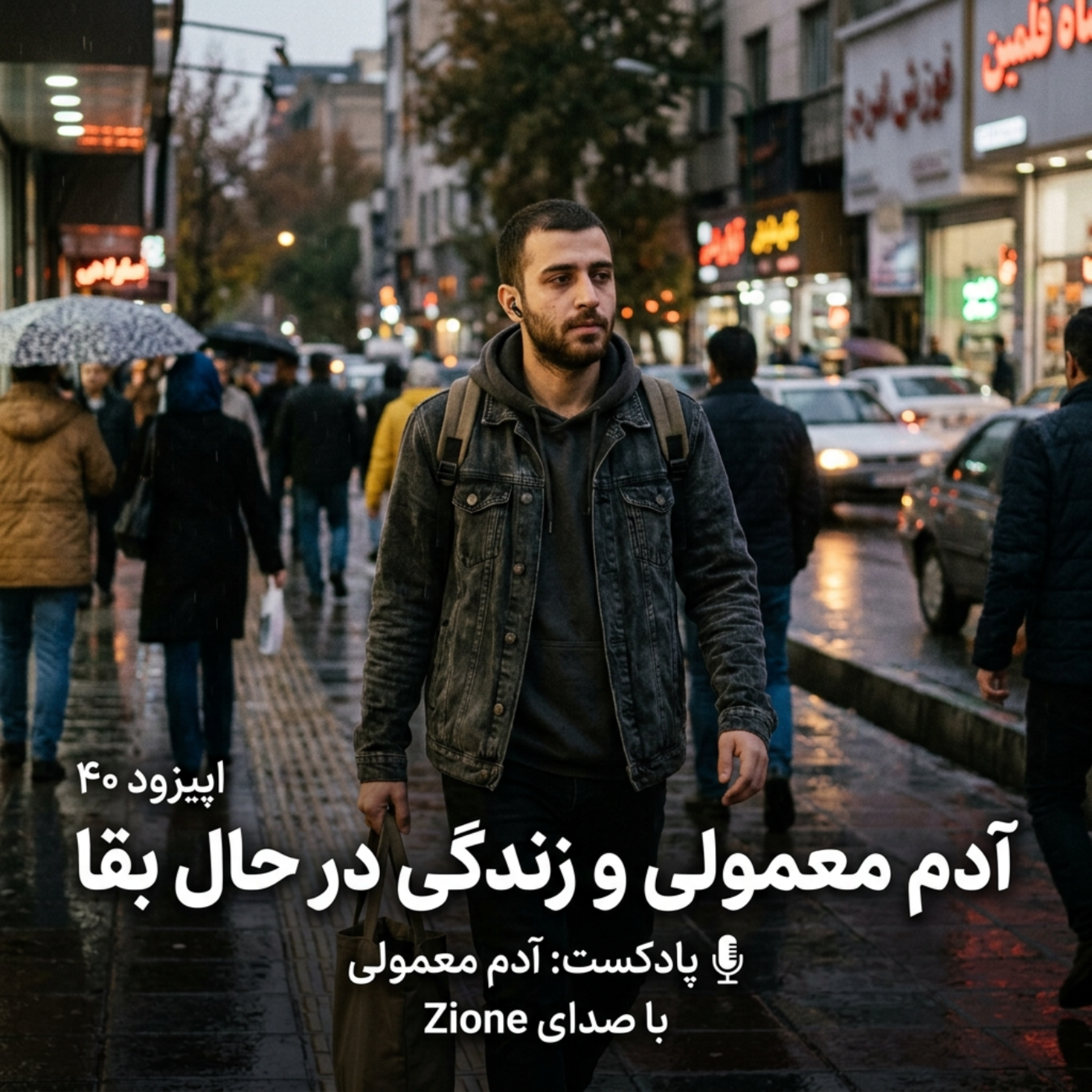 کاور اپیزود ۴۰| آدم معمولی و زندگی در حالت بقا