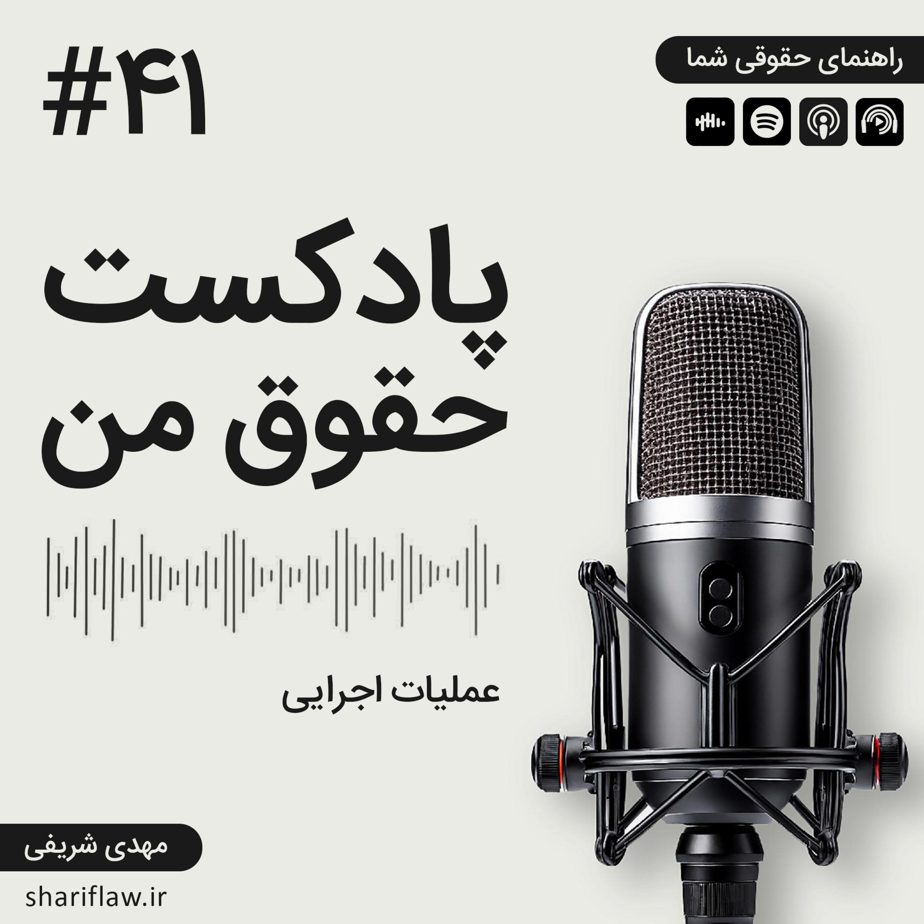 عملیات اجرایی episode artwork