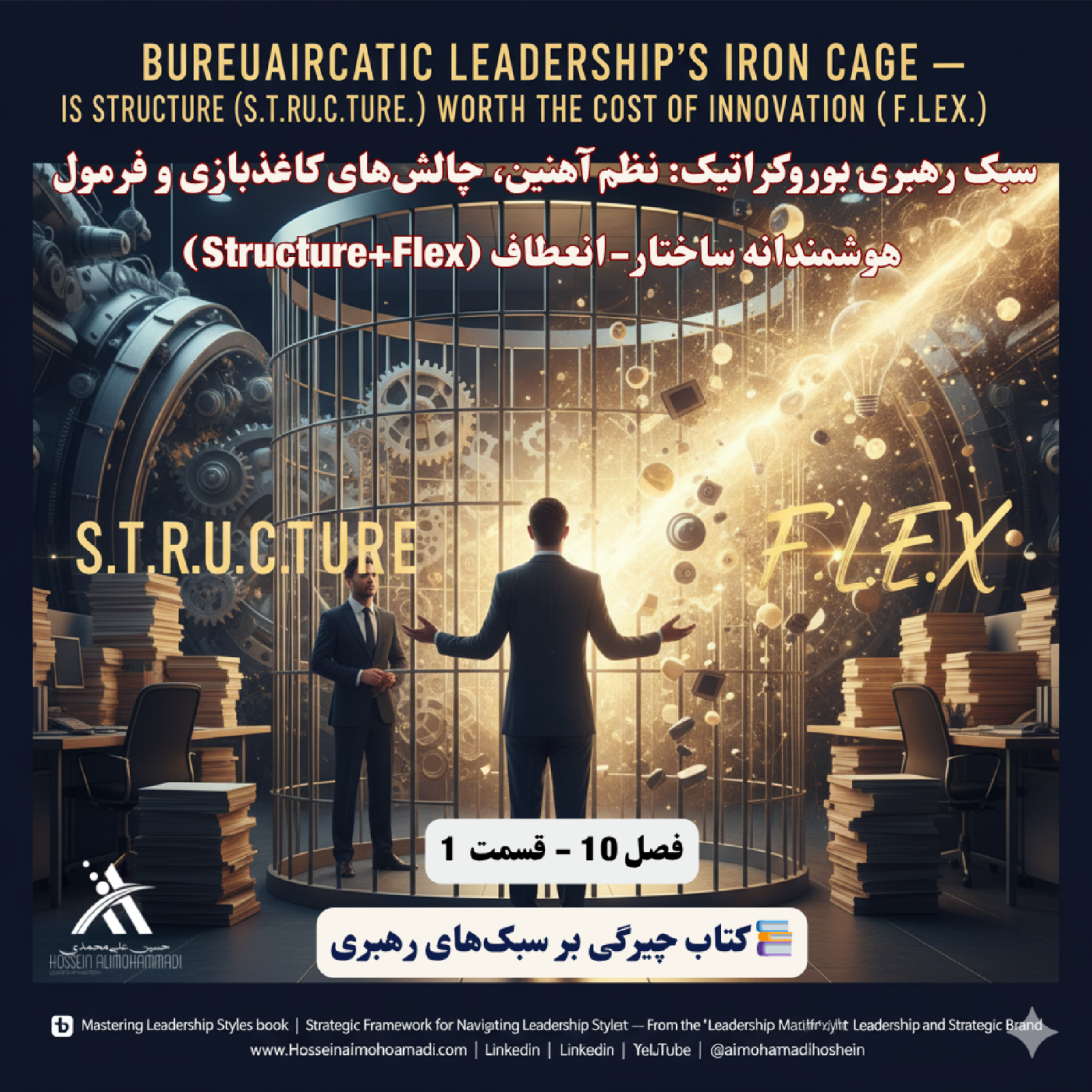 کاور سبک رهبری بوروکراتیک نظم آهنین، چالش‌های کاغذبازی و فرمول هوشمندانه ساختار-انعطاف (Structure+Flex)