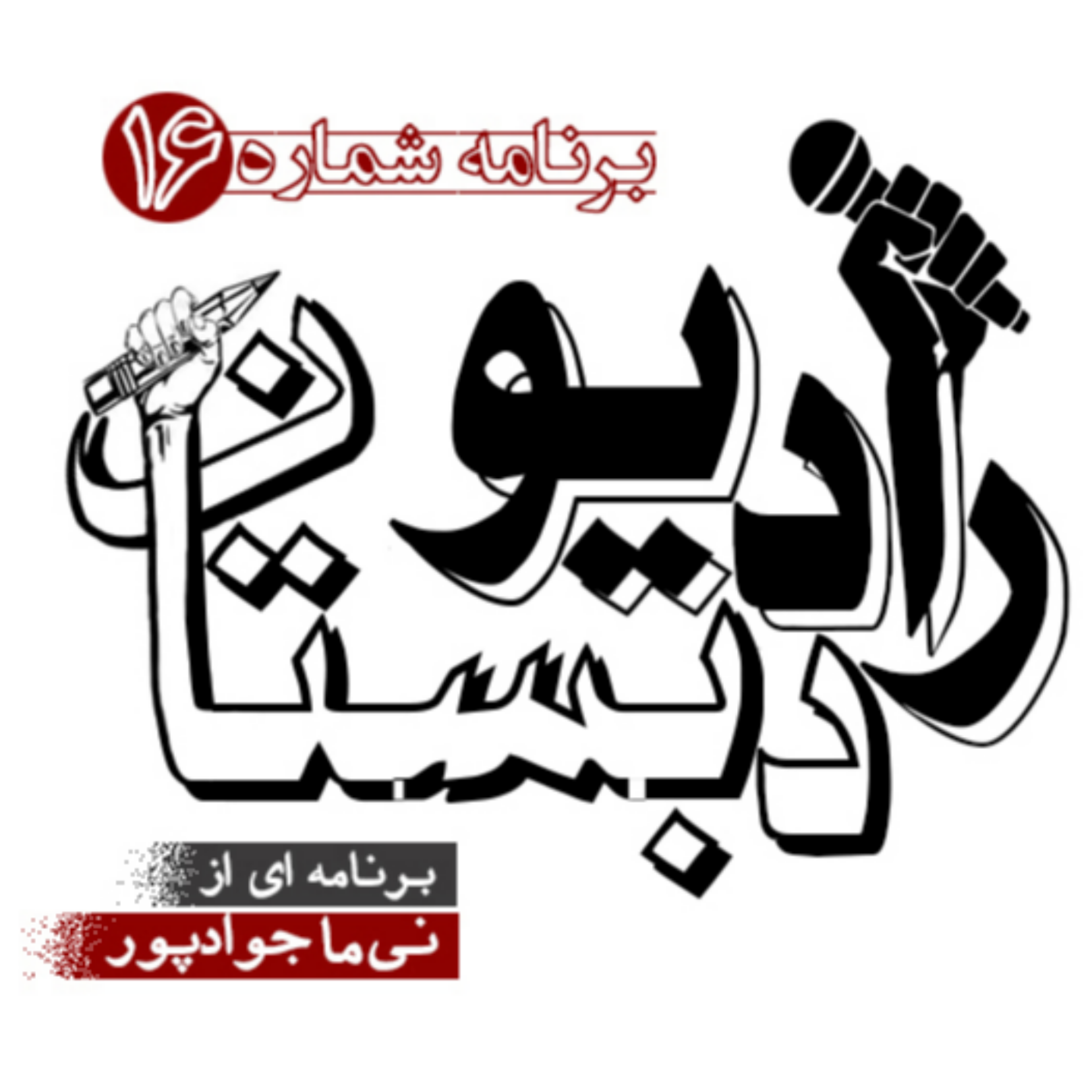 کاور رادیو دبستان - 16