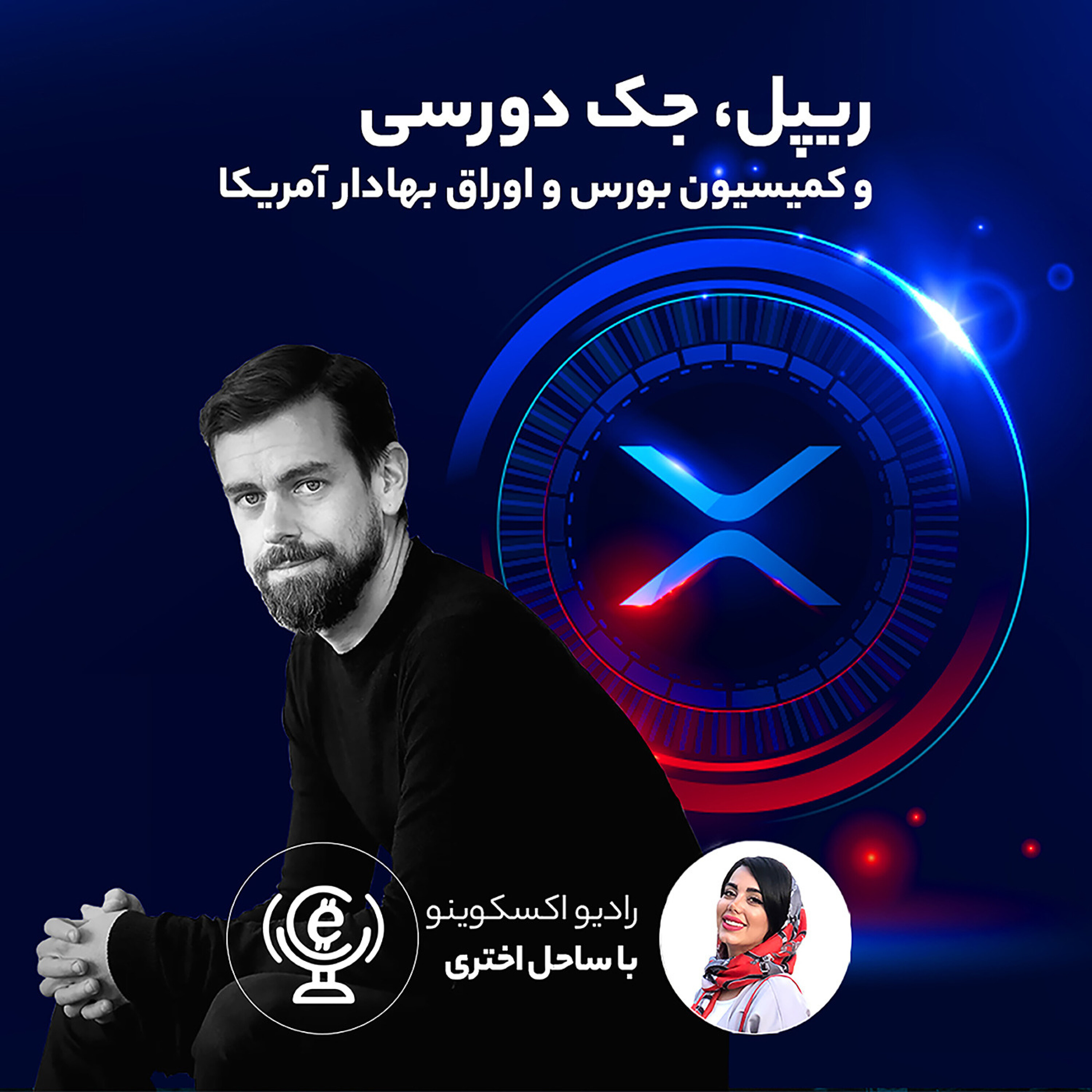 کاور اپیزود 72 - ریپل، جک دورسی و کمیسیون بورس و اوراق بهادار آمریکا