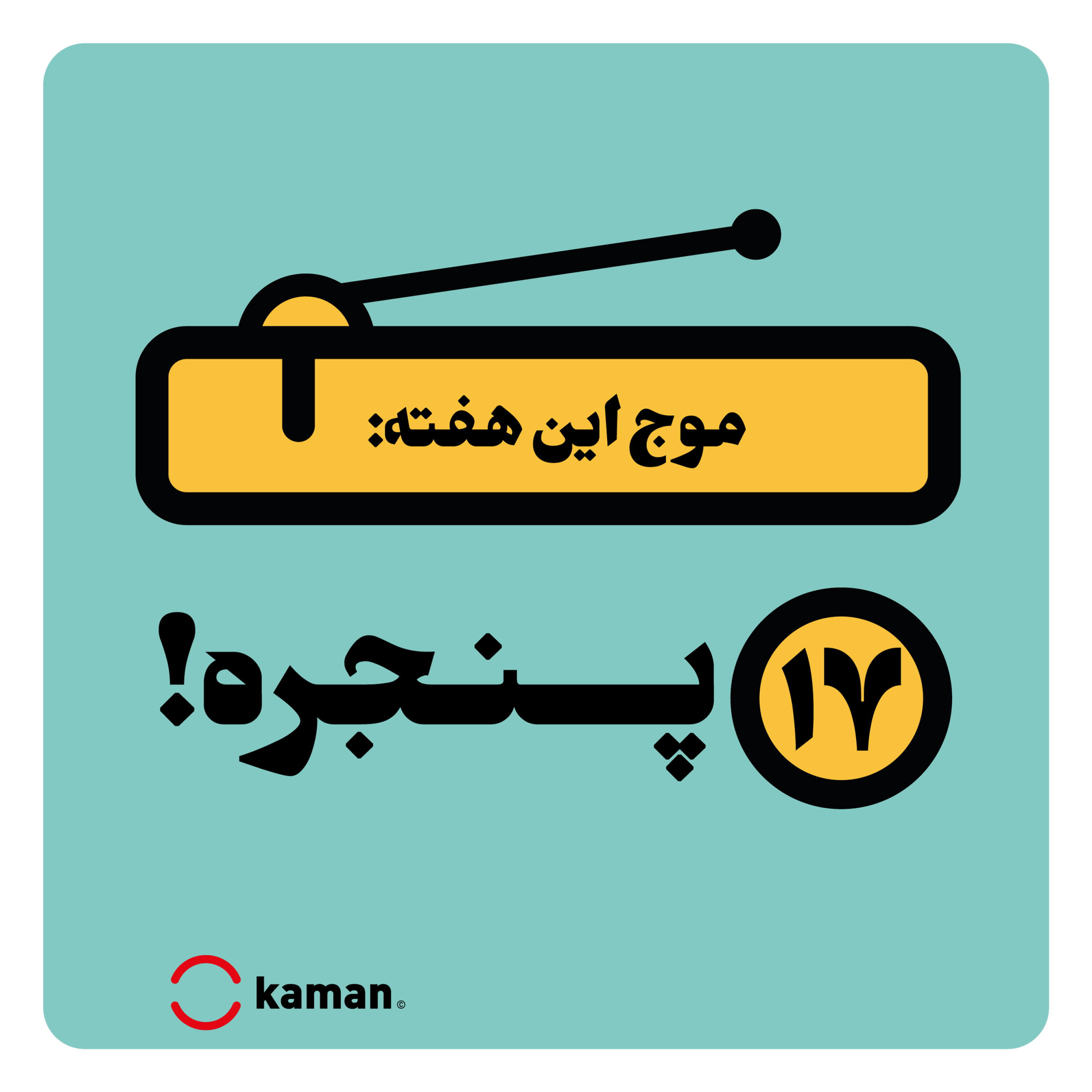 کاور اپیزود هفدهم: پنجره!