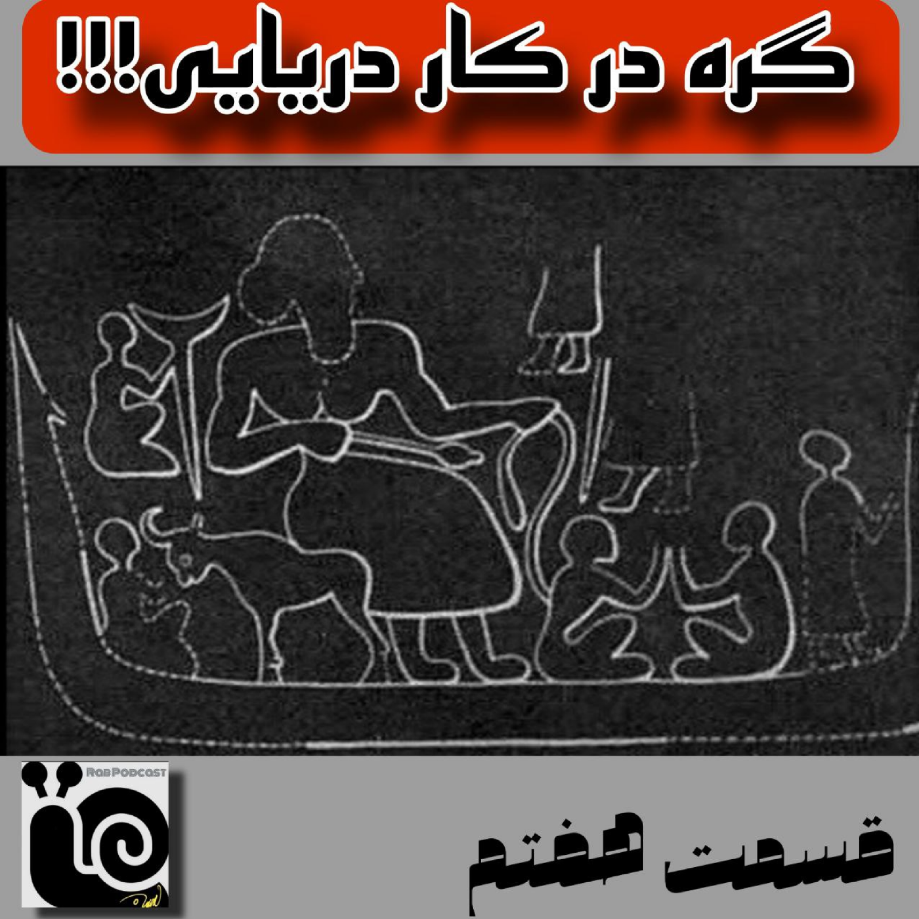 کاور گره در کار دریایی-قسمت هفتم
