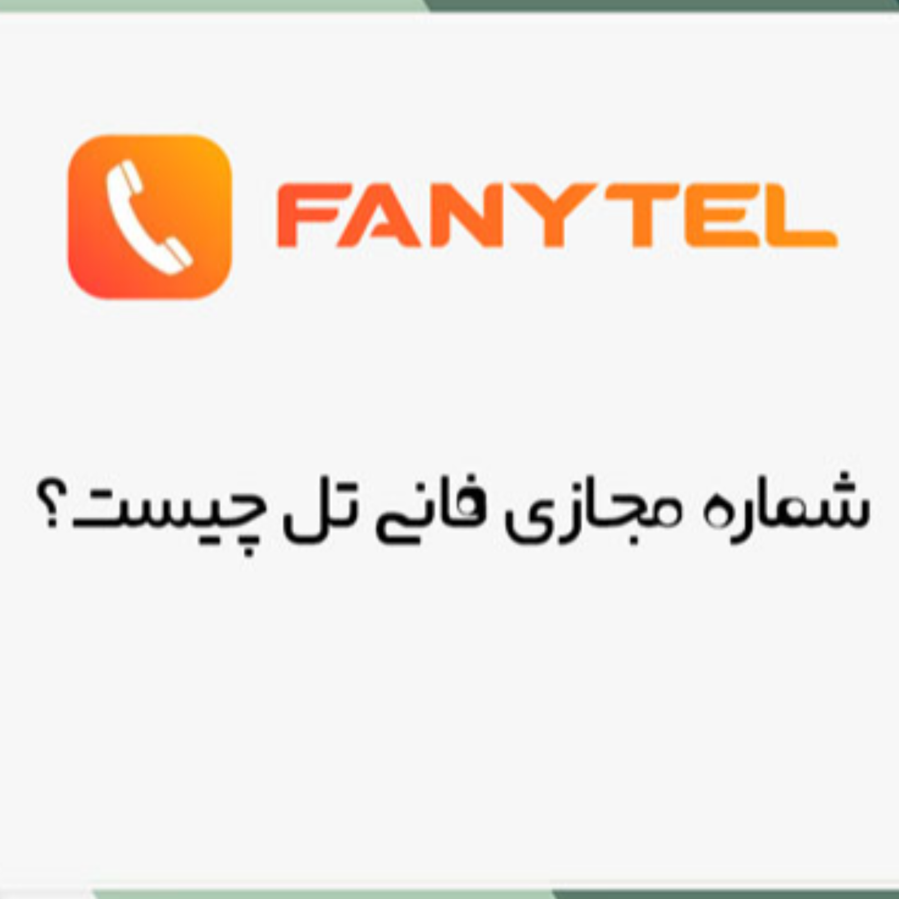 کاور شماره مجازی فانیتل چیست؟ راهنمای کامل استفاده و مزایا