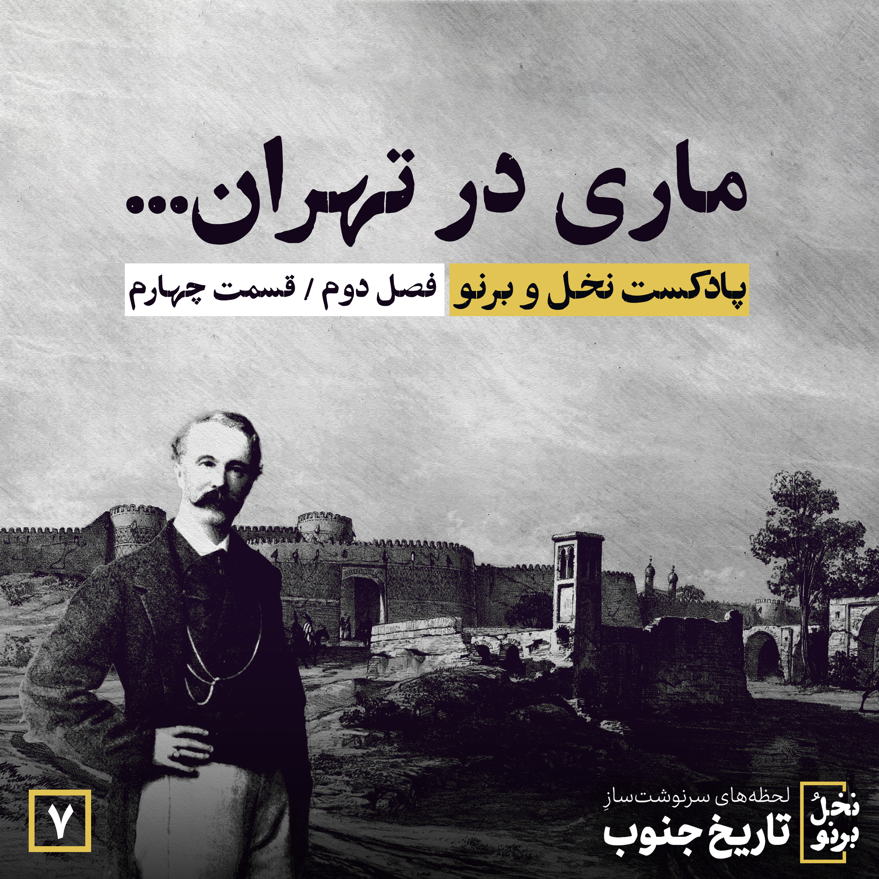 کاور ماری در تهران... (فصل دوم؛ قسمت چهارم)