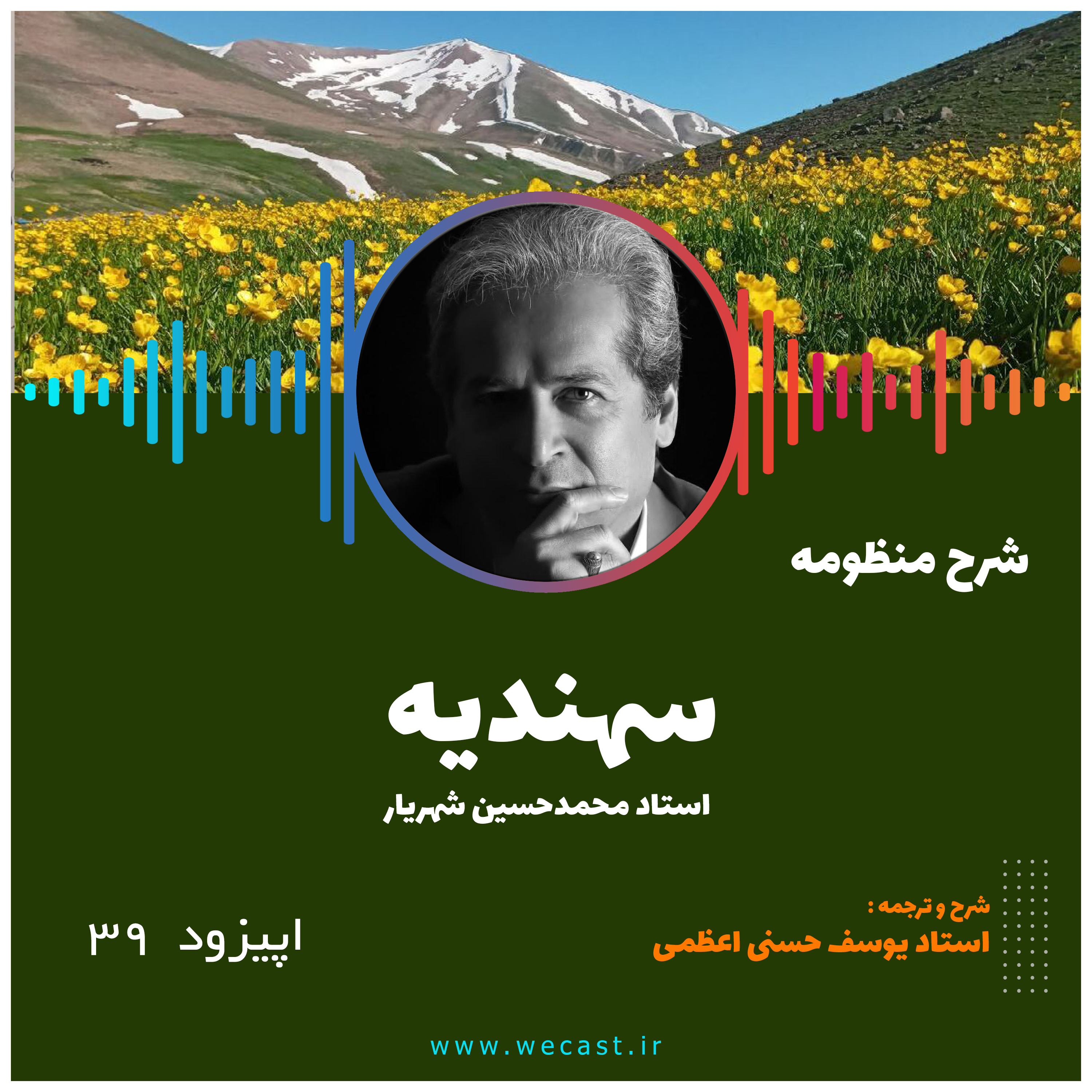 کاور اپیزود 39 - منظومه سهندیه - قسمت 5